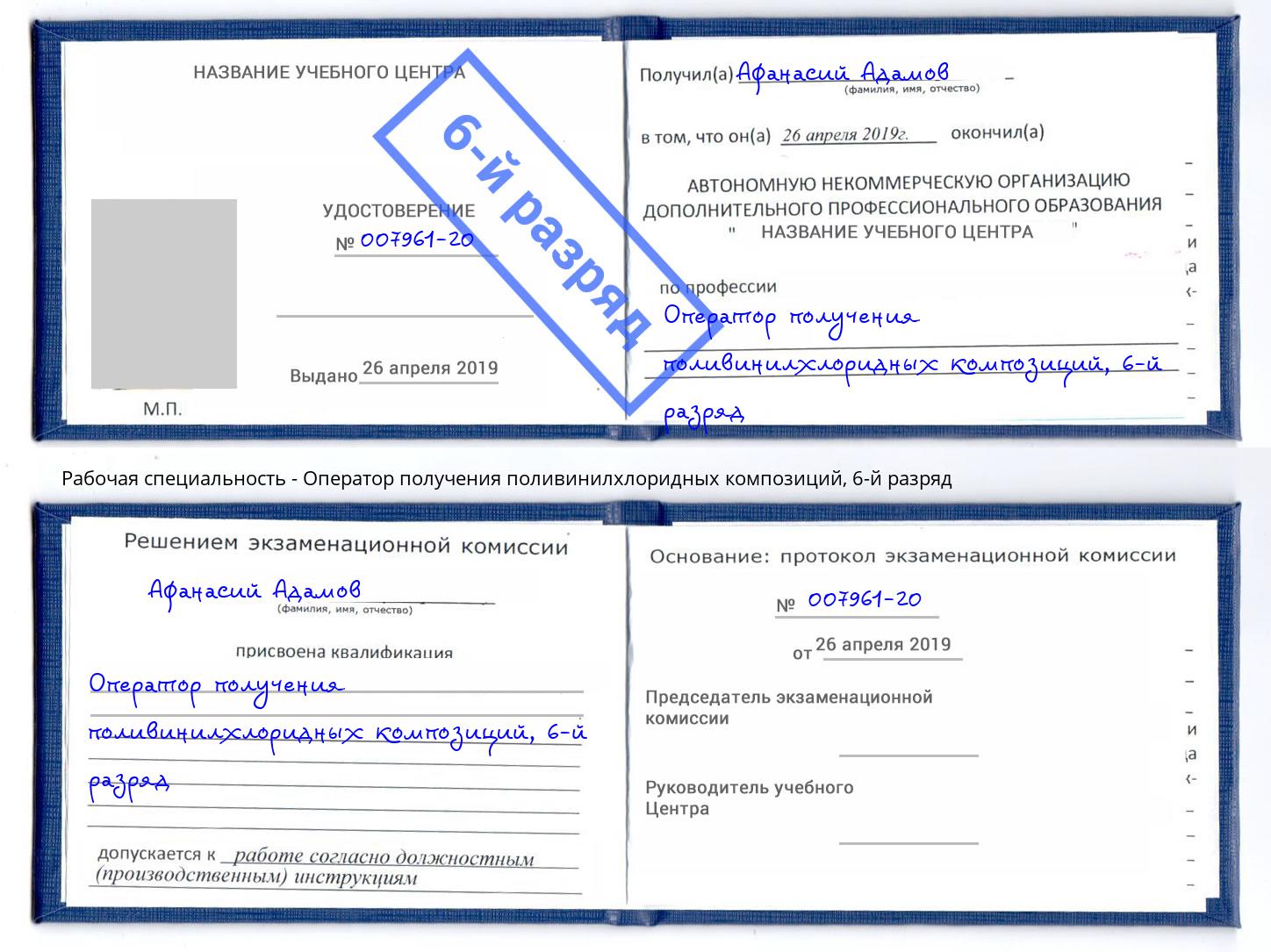 корочка 6-й разряд Оператор получения поливинилхлоридных композиций Рыбинск