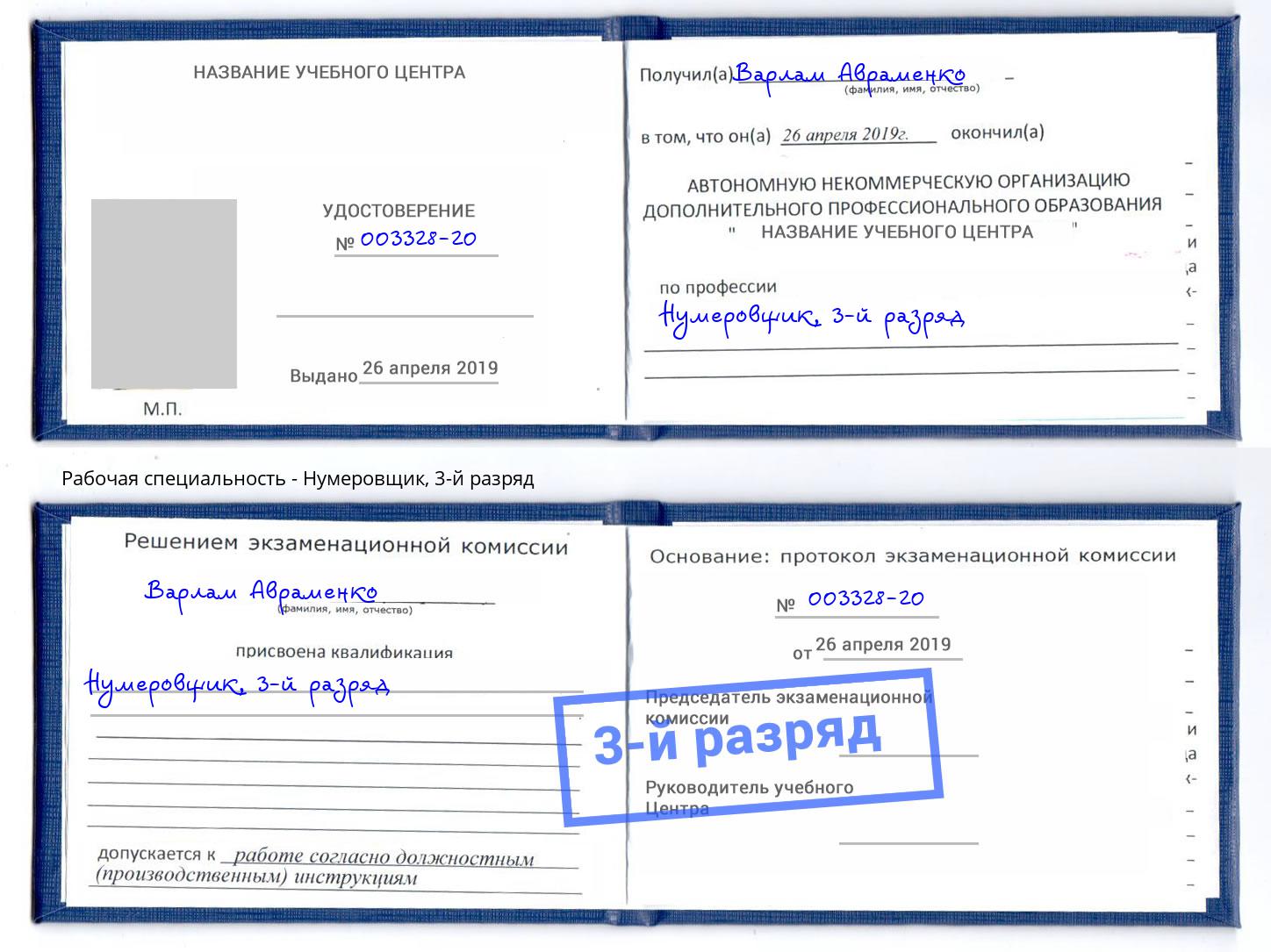 корочка 3-й разряд Нумеровщик Рыбинск