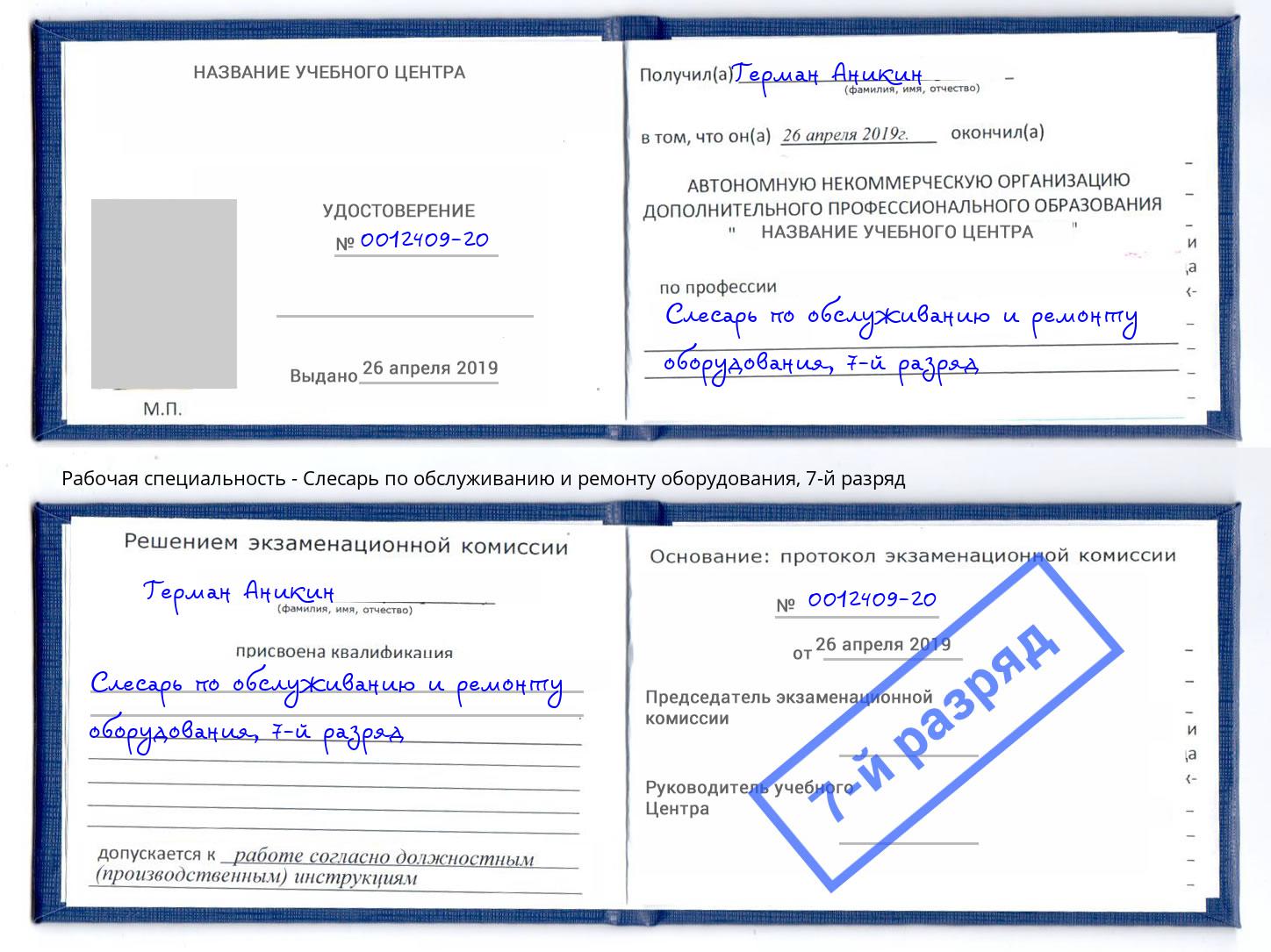 корочка 7-й разряд Слесарь по обслуживанию и ремонту оборудования Рыбинск