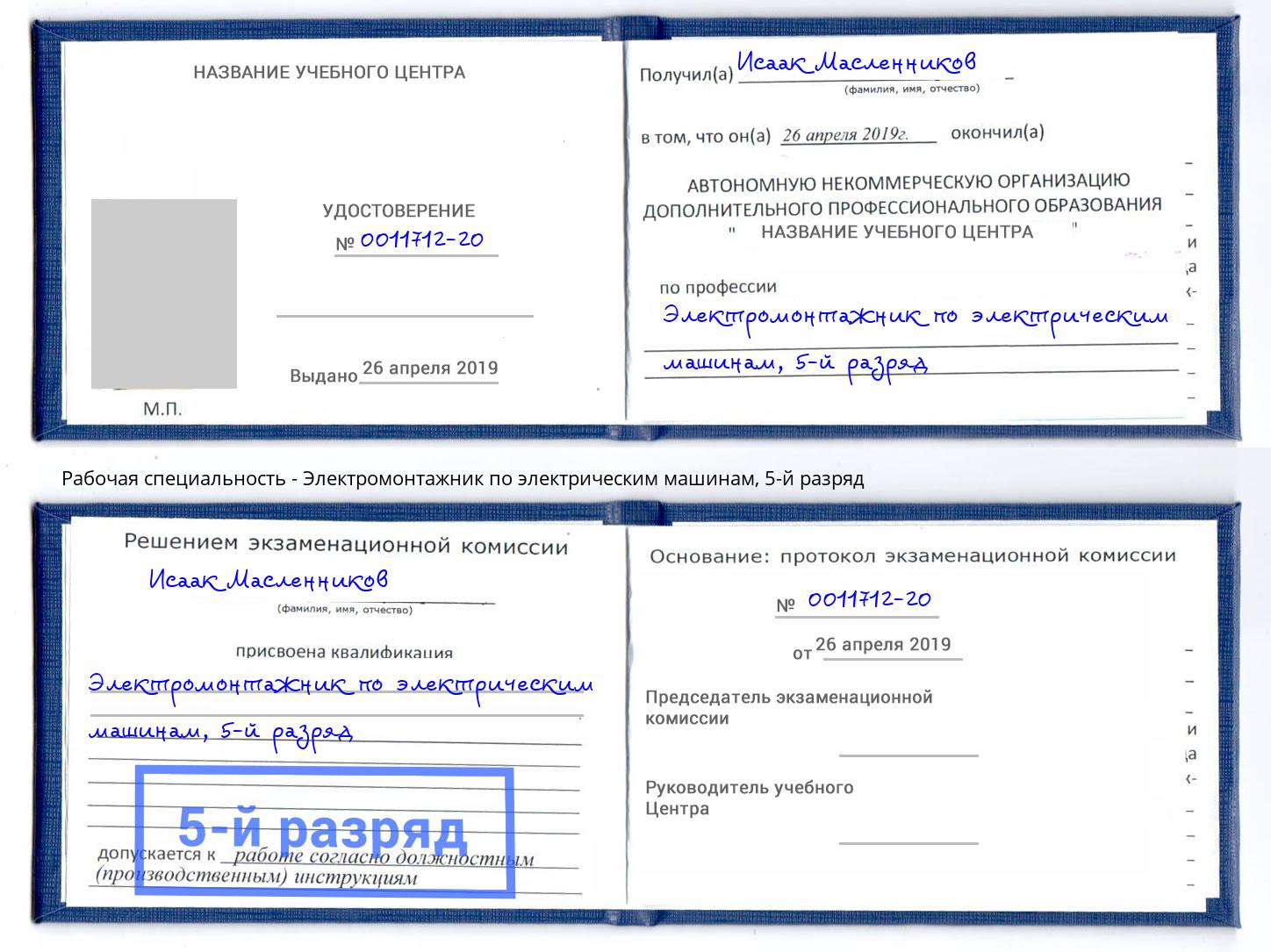 корочка 5-й разряд Электромонтажник по электрическим машинам Рыбинск