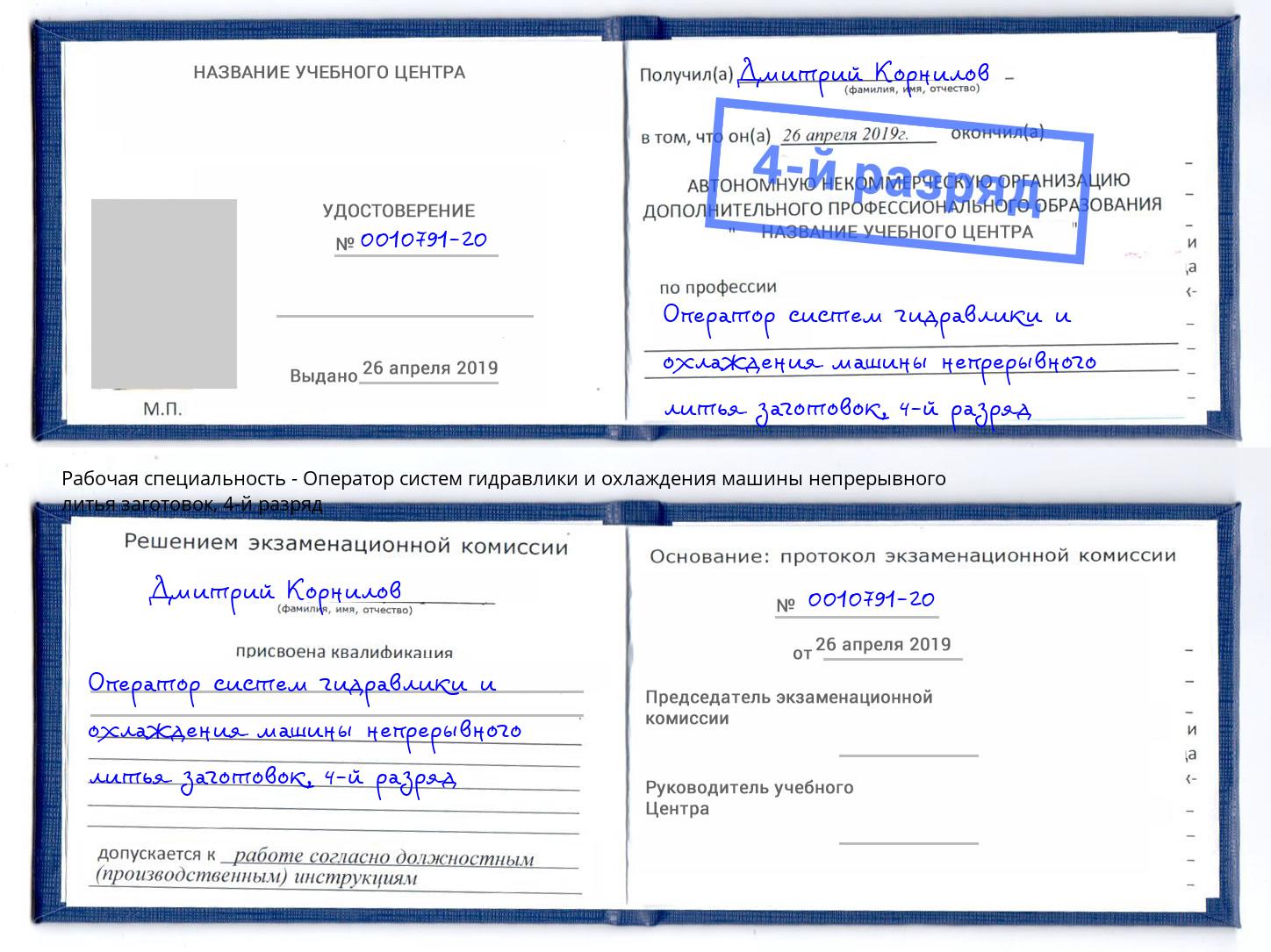 корочка 4-й разряд Оператор систем гидравлики и охлаждения машины непрерывного литья заготовок Рыбинск