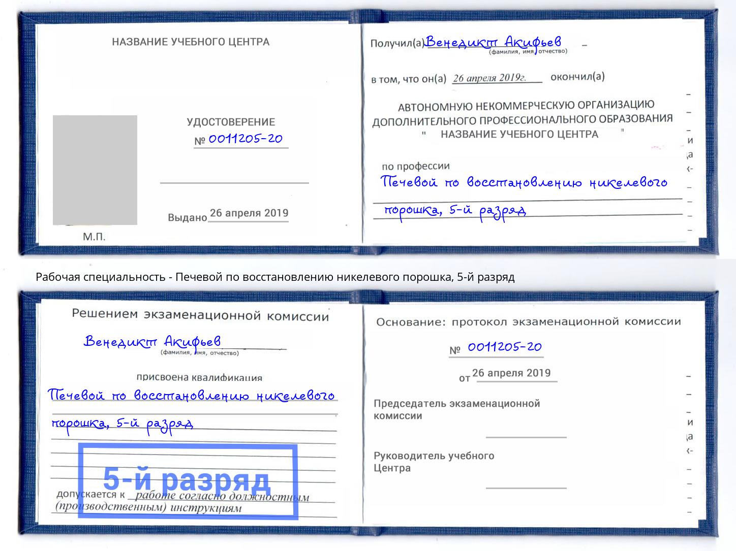 корочка 5-й разряд Печевой по восстановлению никелевого порошка Рыбинск