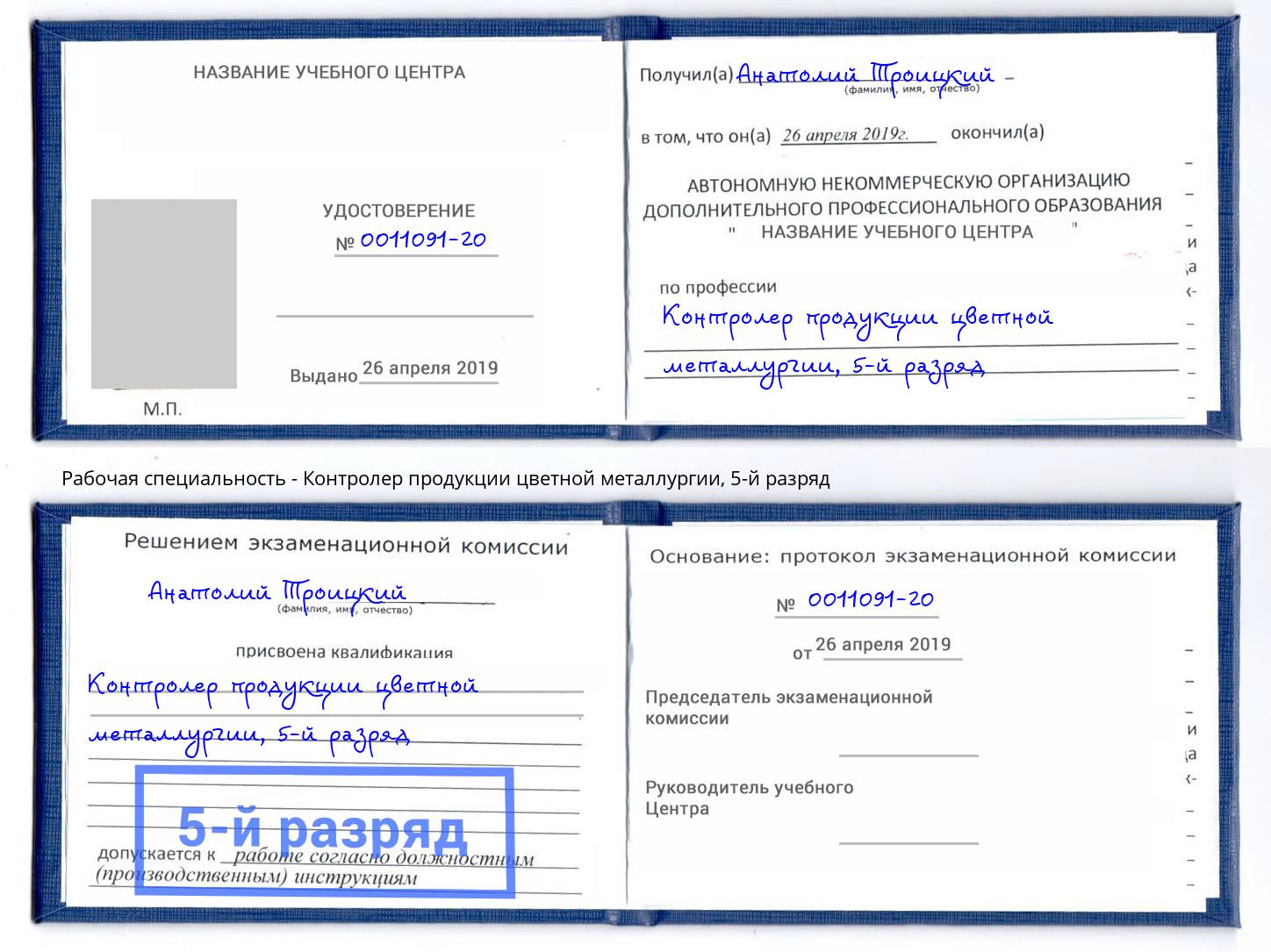 корочка 5-й разряд Контролер продукции цветной металлургии Рыбинск