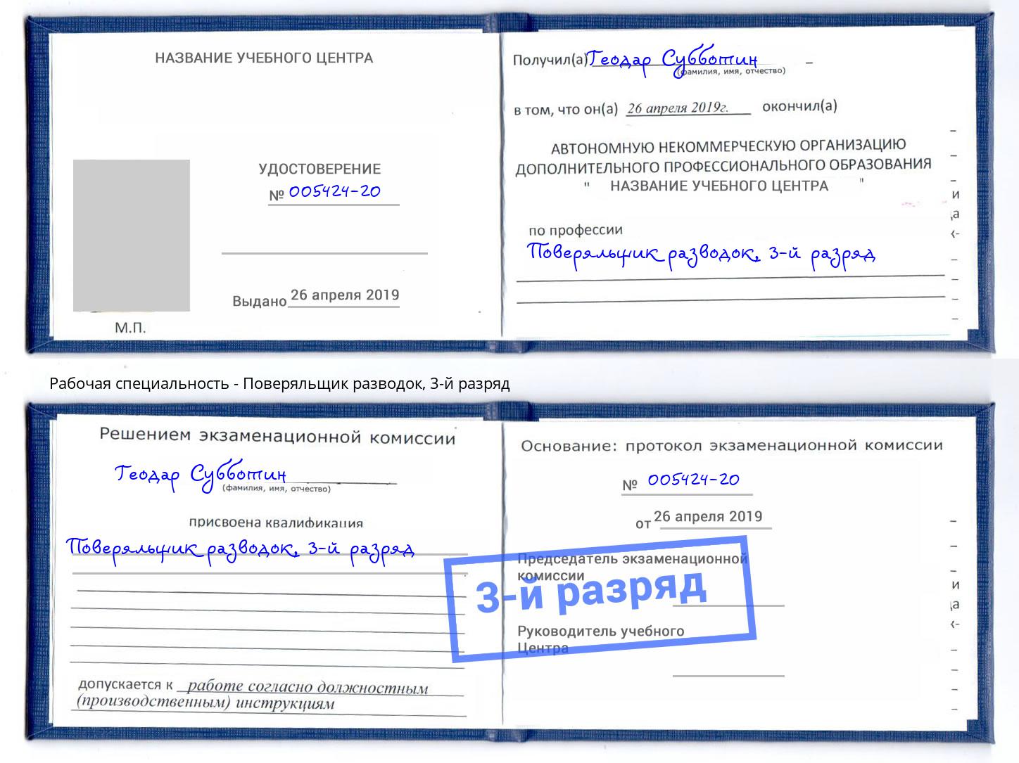 корочка 3-й разряд Поверяльщик разводок Рыбинск
