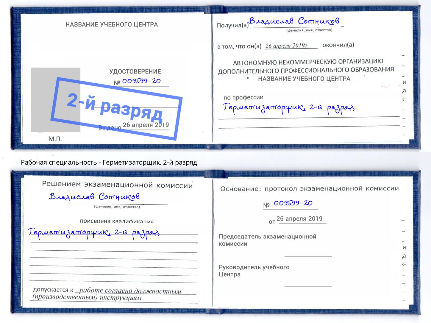 корочка 2-й разряд Герметизаторщик Рыбинск