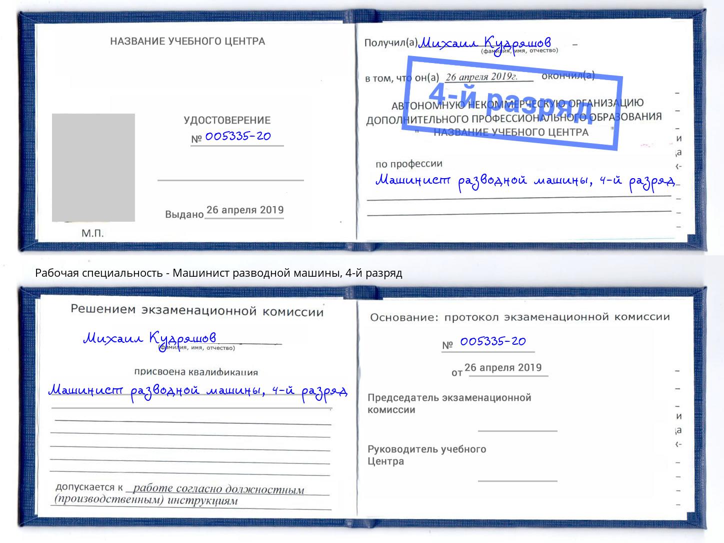 корочка 4-й разряд Машинист разводной машины Рыбинск