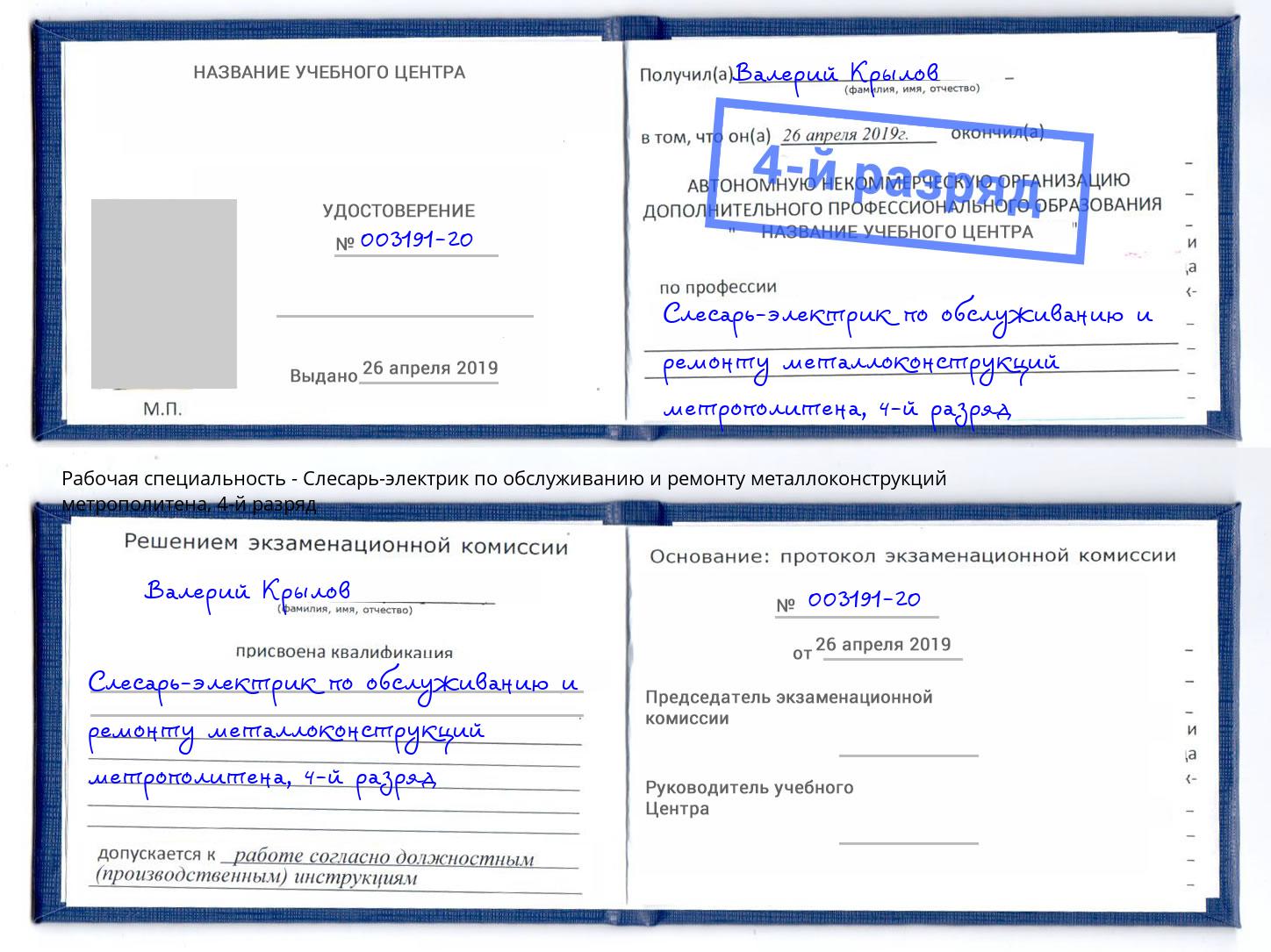 корочка 4-й разряд Слесарь-электрик по обслуживанию и ремонту металлоконструкций метрополитена Рыбинск