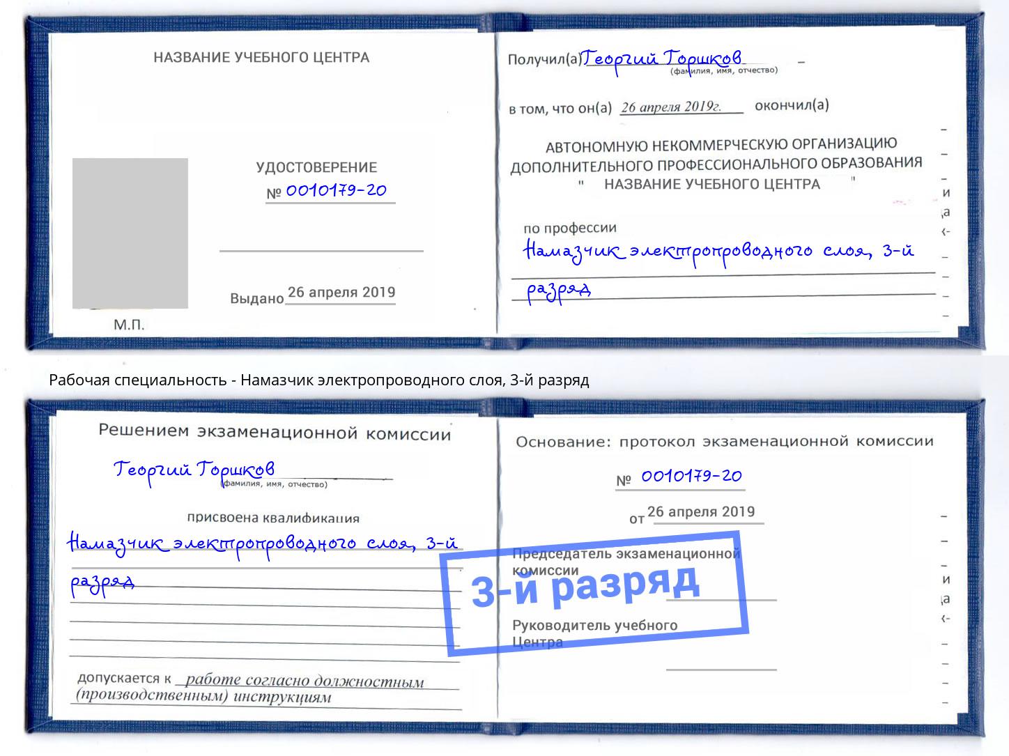 корочка 3-й разряд Намазчик электропроводного слоя Рыбинск