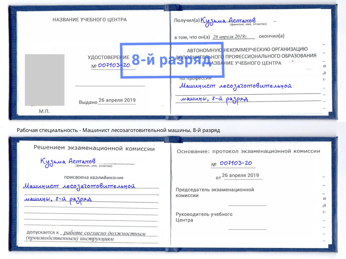 корочка 8-й разряд Машинист лесозаготовительной машины Рыбинск