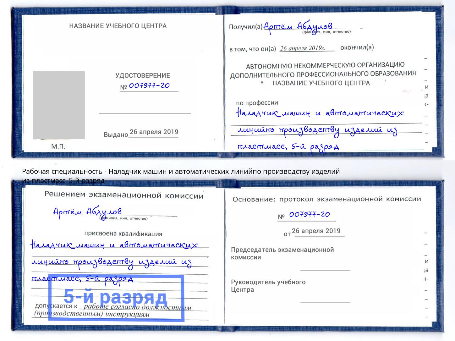 корочка 5-й разряд Наладчик машин и автоматических линийпо производству изделий из пластмасс Рыбинск