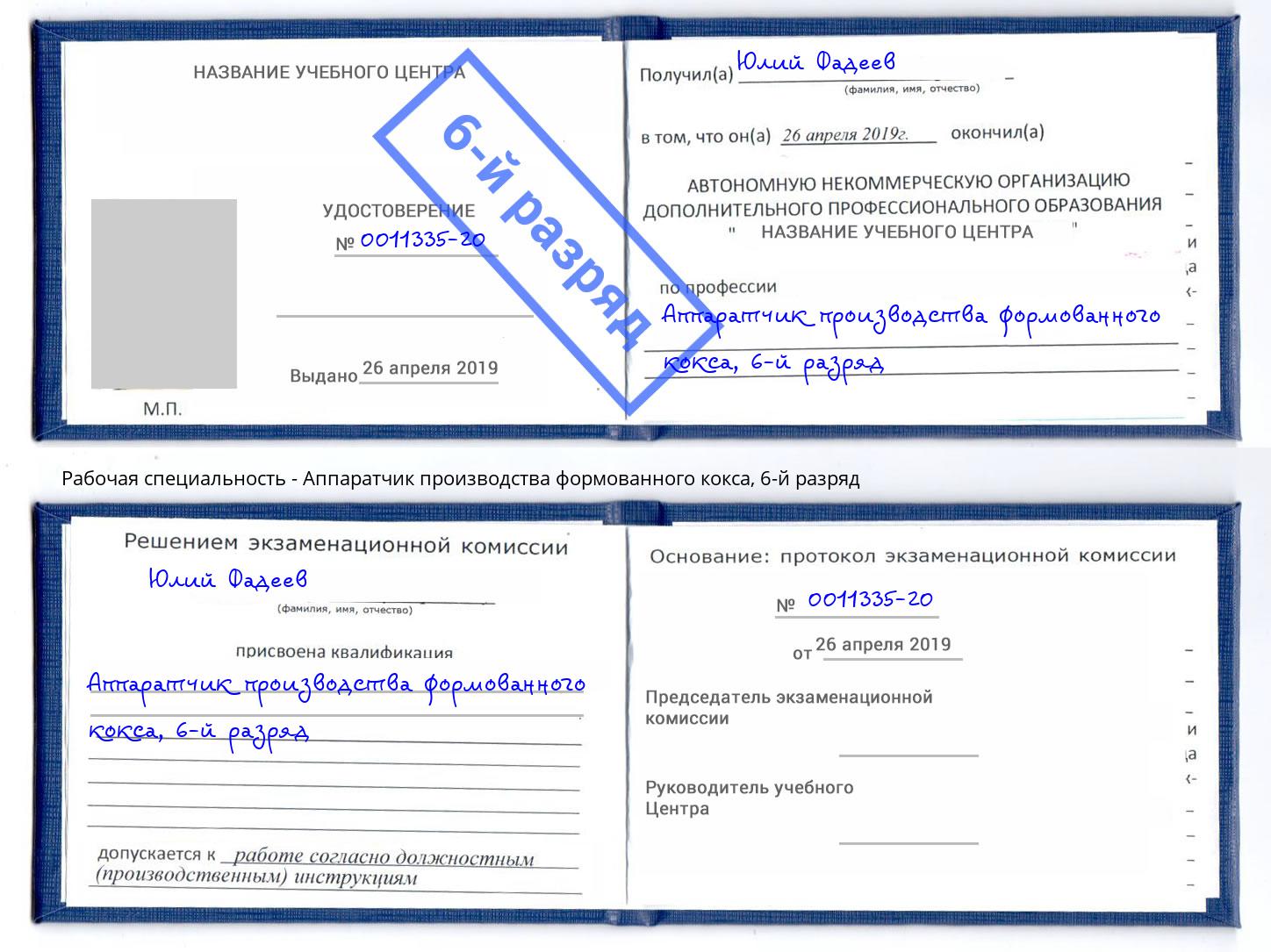 корочка 6-й разряд Аппаратчик производства формованного кокса Рыбинск