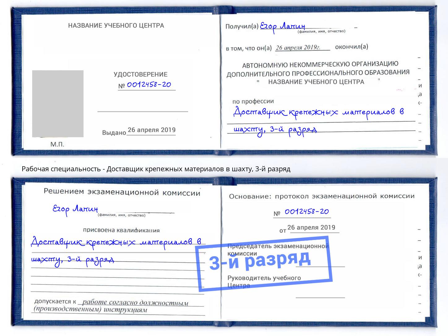 корочка 3-й разряд Доставщик крепежных материалов в шахту Рыбинск