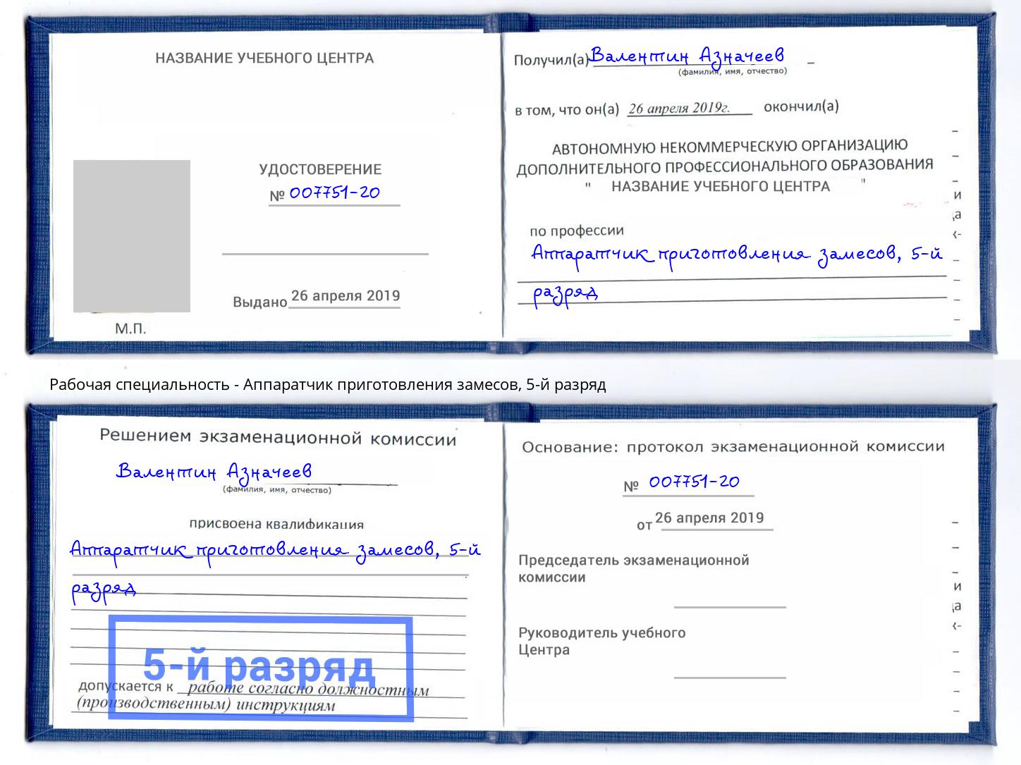 корочка 5-й разряд Аппаратчик приготовления замесов Рыбинск