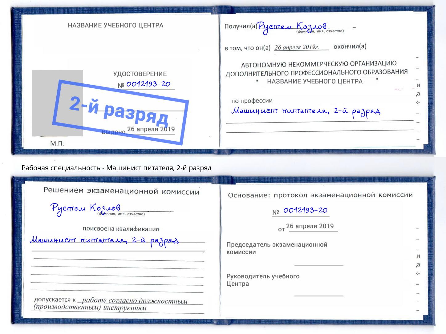 корочка 2-й разряд Машинист питателя Рыбинск