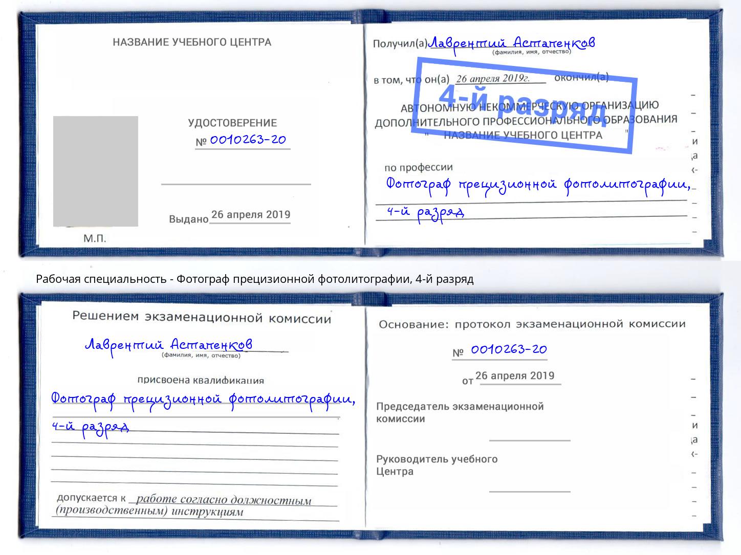 корочка 4-й разряд Фотограф прецизионной фотолитографии Рыбинск