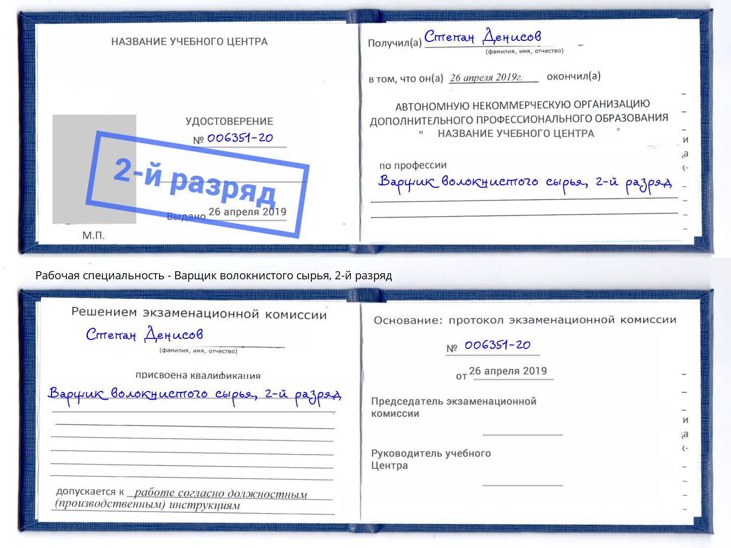 корочка 2-й разряд Варщик волокнистого сырья Рыбинск