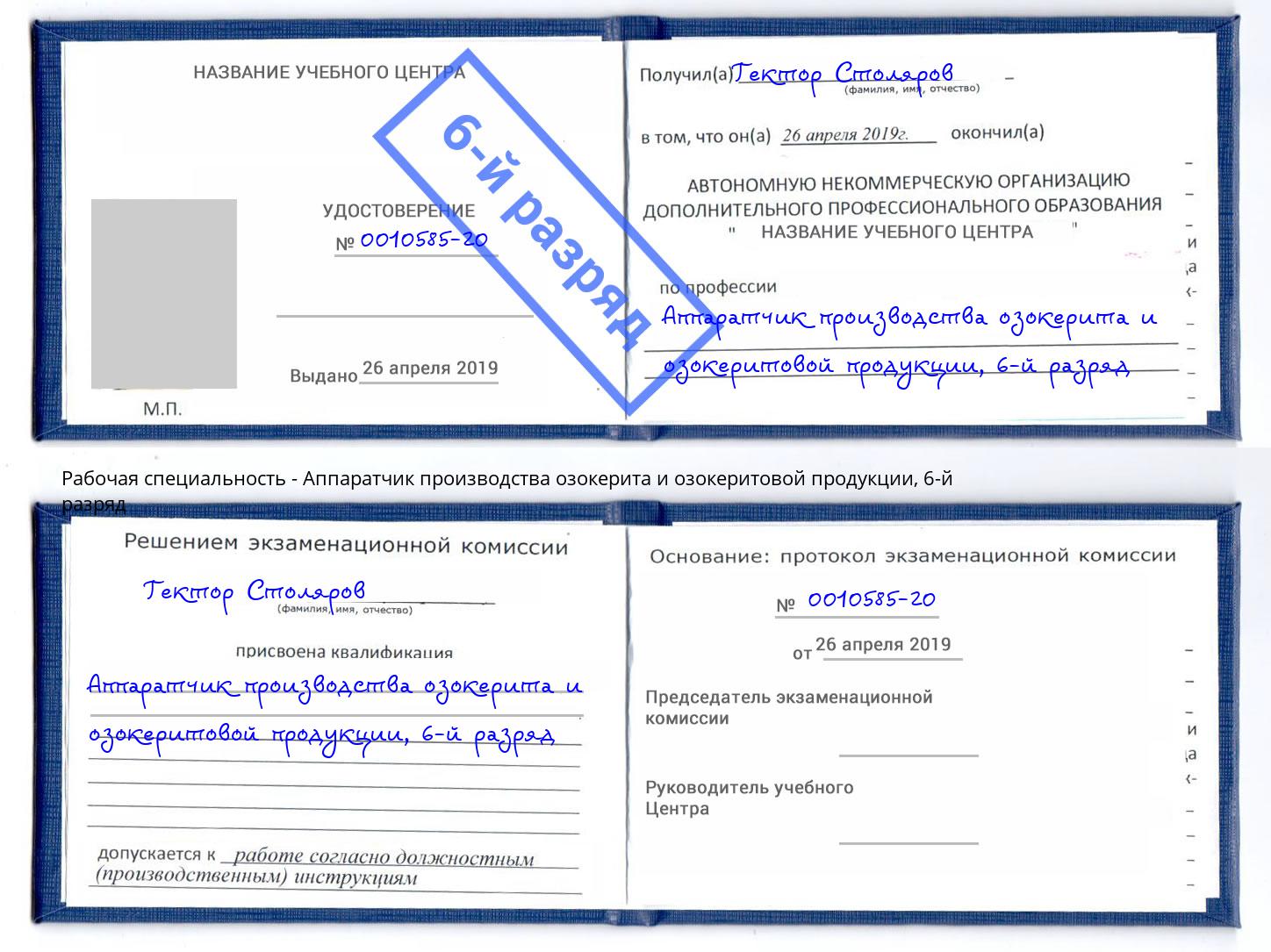 корочка 6-й разряд Аппаратчик производства озокерита и озокеритовой продукции Рыбинск