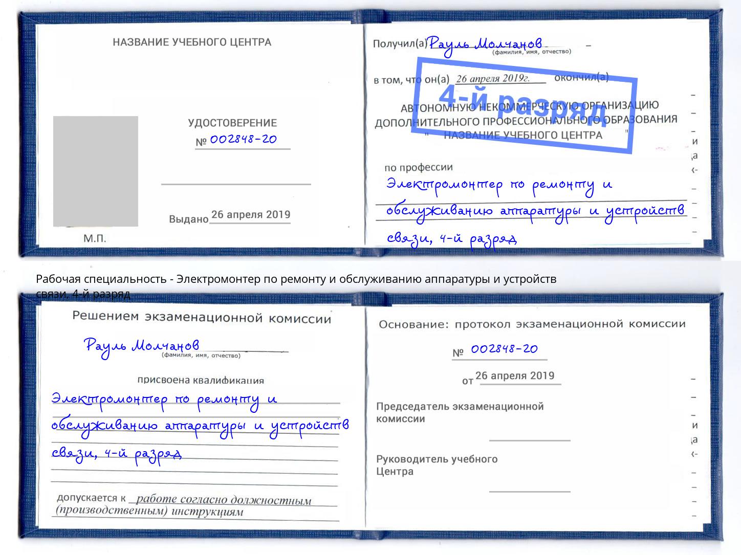 корочка 4-й разряд Электромонтер по ремонту и обслуживанию аппаратуры и устройств связи Рыбинск