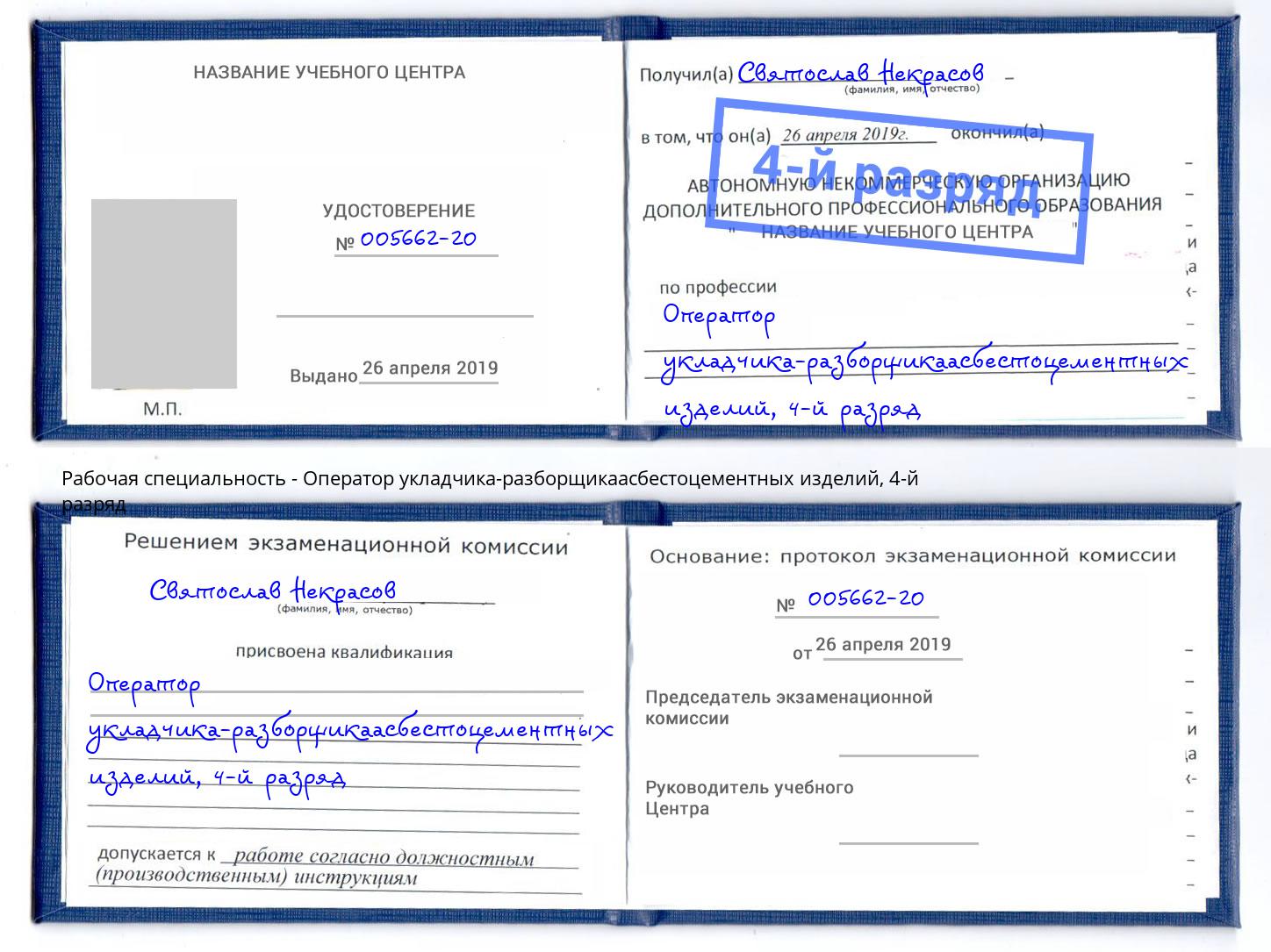 корочка 4-й разряд Оператор укладчика-разборщикаасбестоцементных изделий Рыбинск