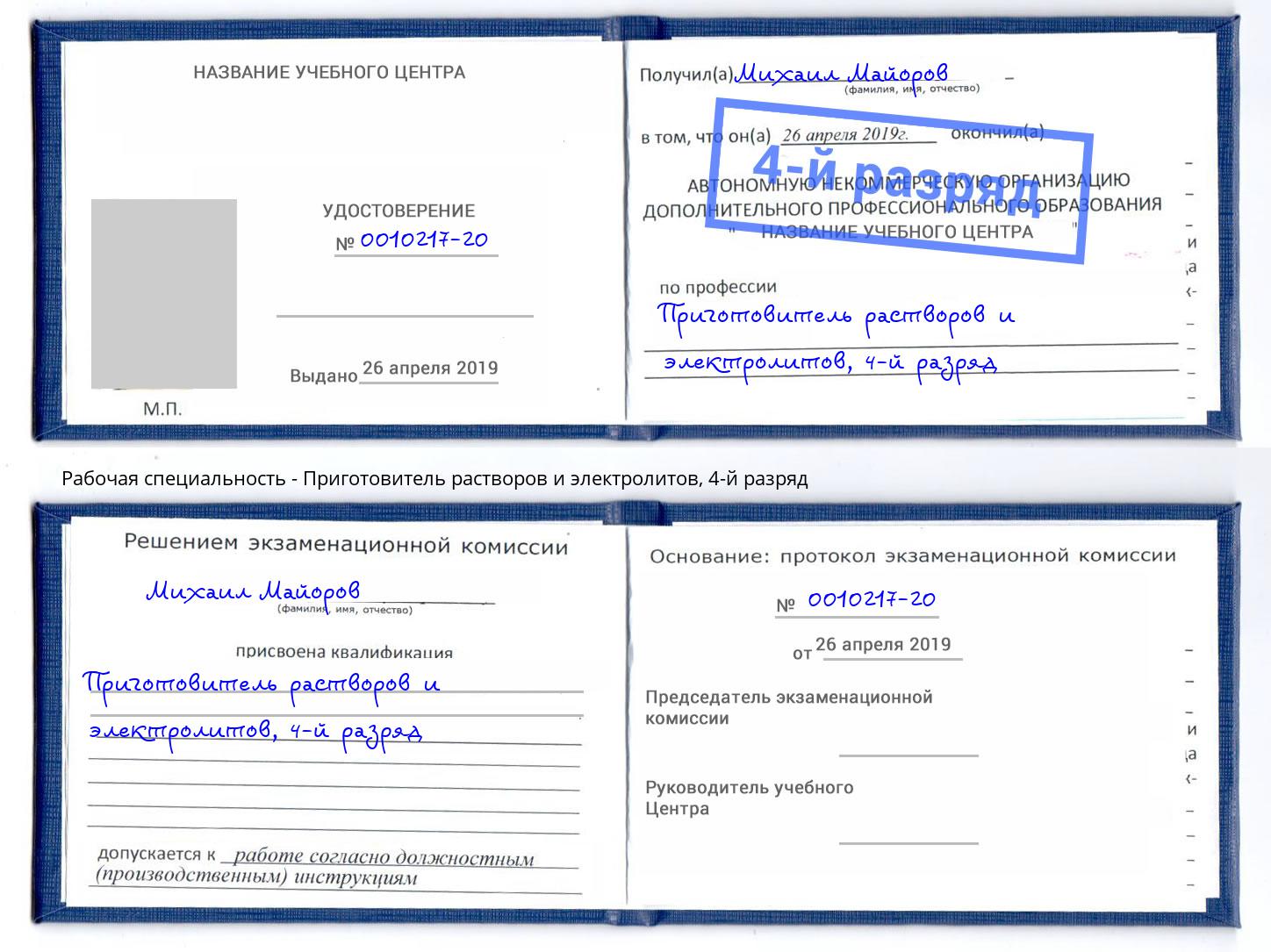 корочка 4-й разряд Приготовитель растворов и электролитов Рыбинск