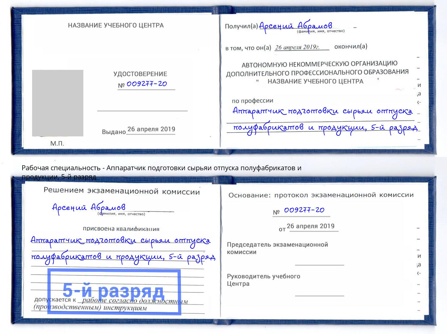 корочка 5-й разряд Аппаратчик подготовки сырьяи отпуска полуфабрикатов и продукции Рыбинск