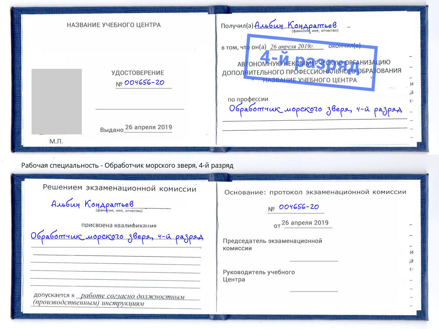 корочка 4-й разряд Обработчик морского зверя Рыбинск