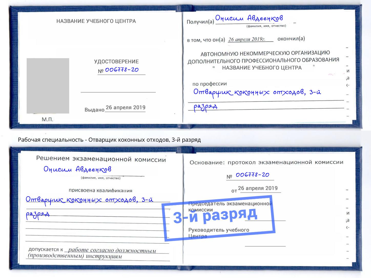 корочка 3-й разряд Отварщик коконных отходов Рыбинск