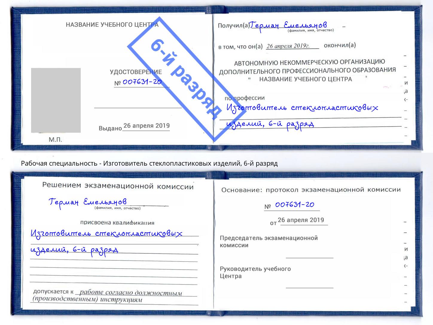 корочка 6-й разряд Изготовитель стеклопластиковых изделий Рыбинск