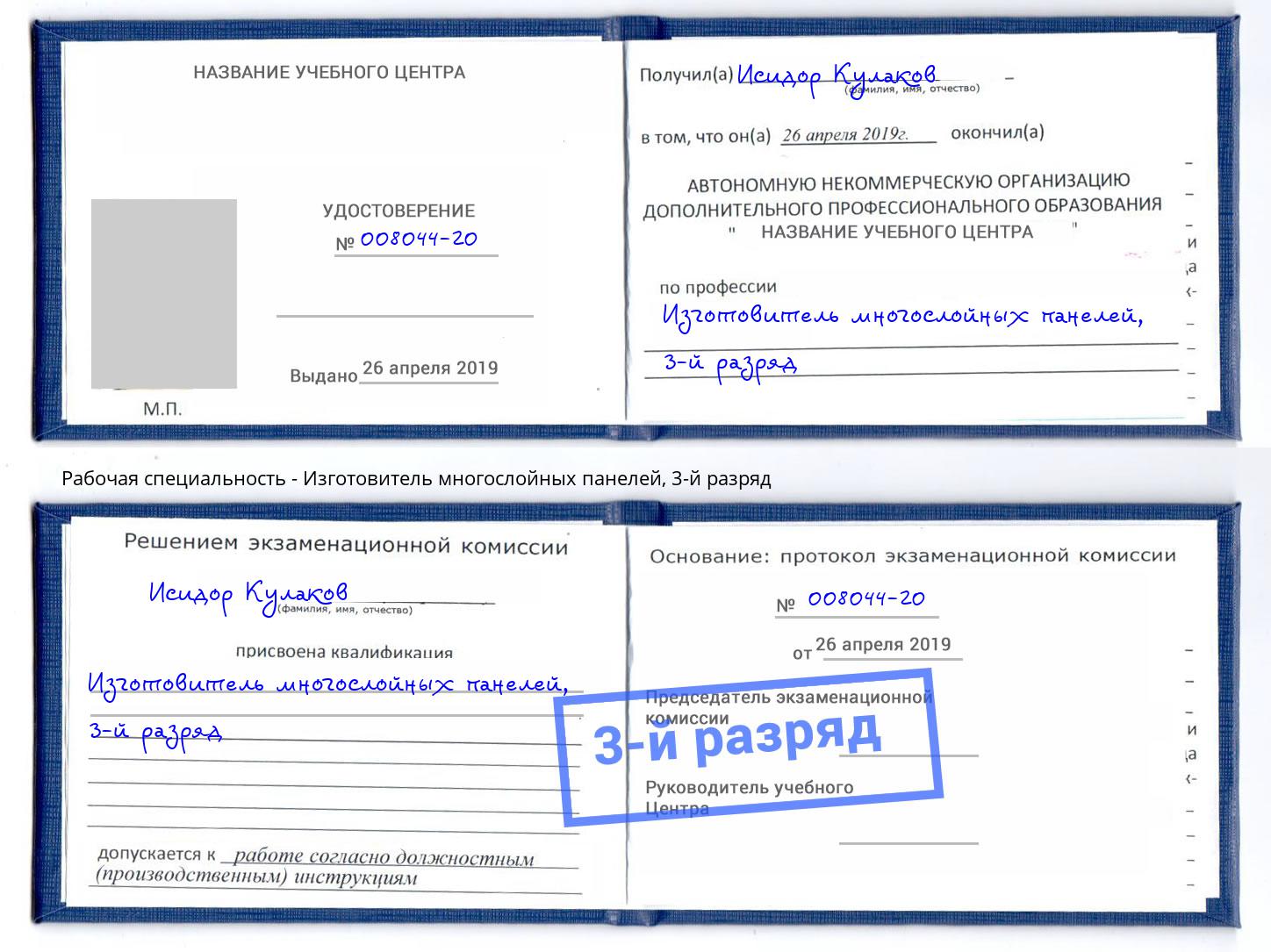 корочка 3-й разряд Изготовитель многослойных панелей Рыбинск