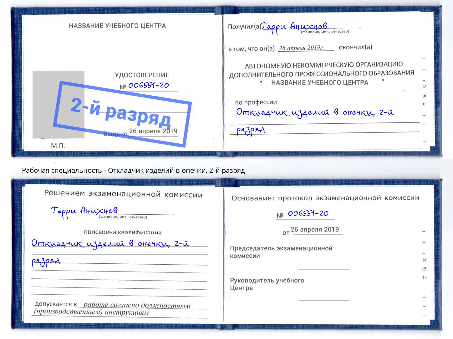 корочка 2-й разряд Откладчик изделий в опечки Рыбинск