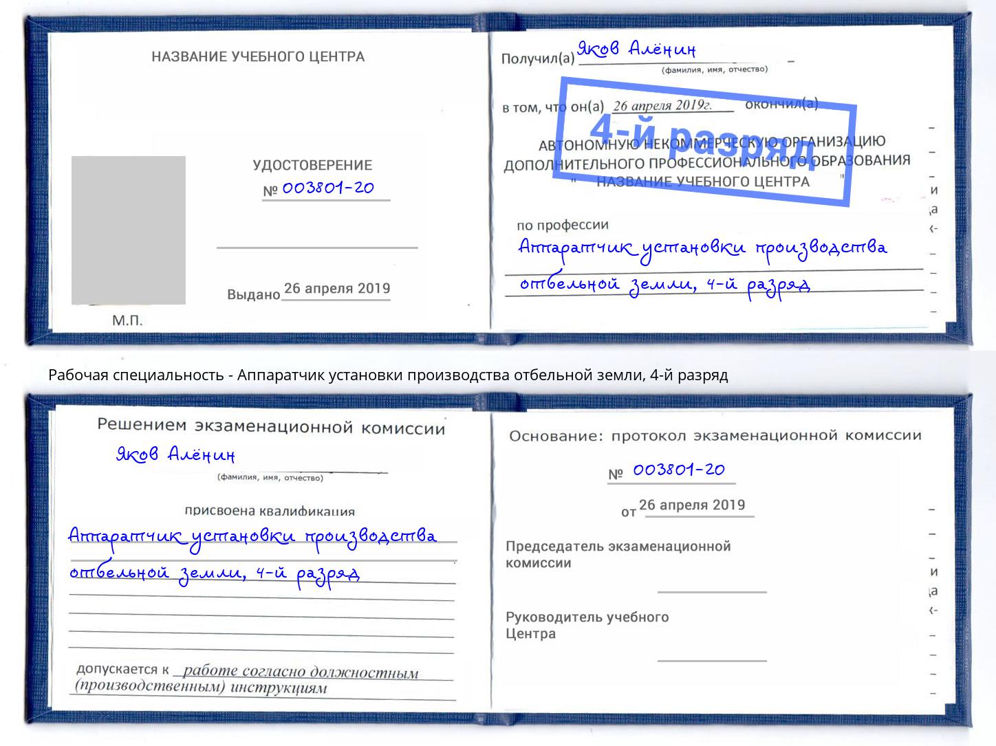 корочка 4-й разряд Аппаратчик установки производства отбельной земли Рыбинск