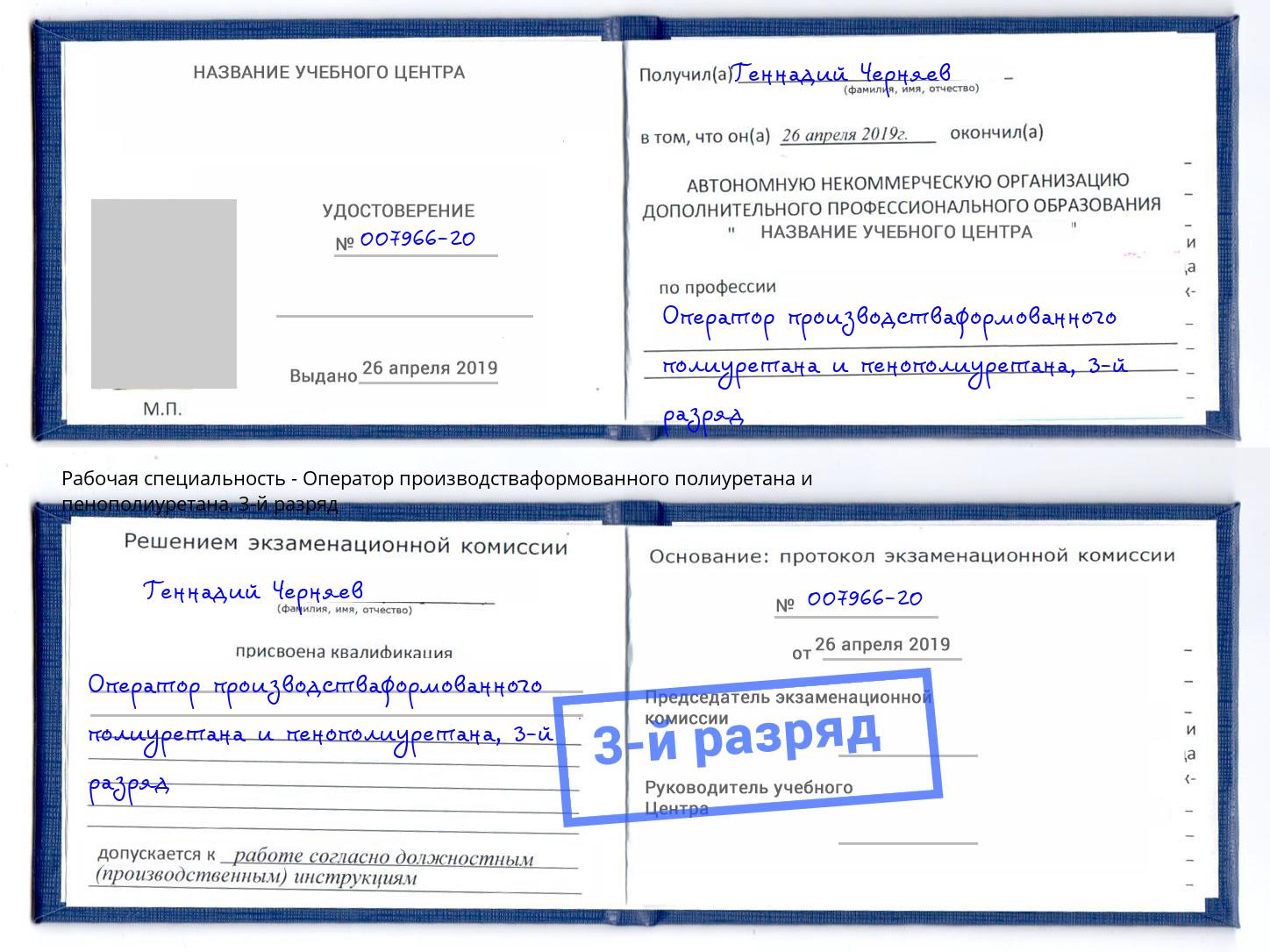 корочка 3-й разряд Оператор производстваформованного полиуретана и пенополиуретана Рыбинск