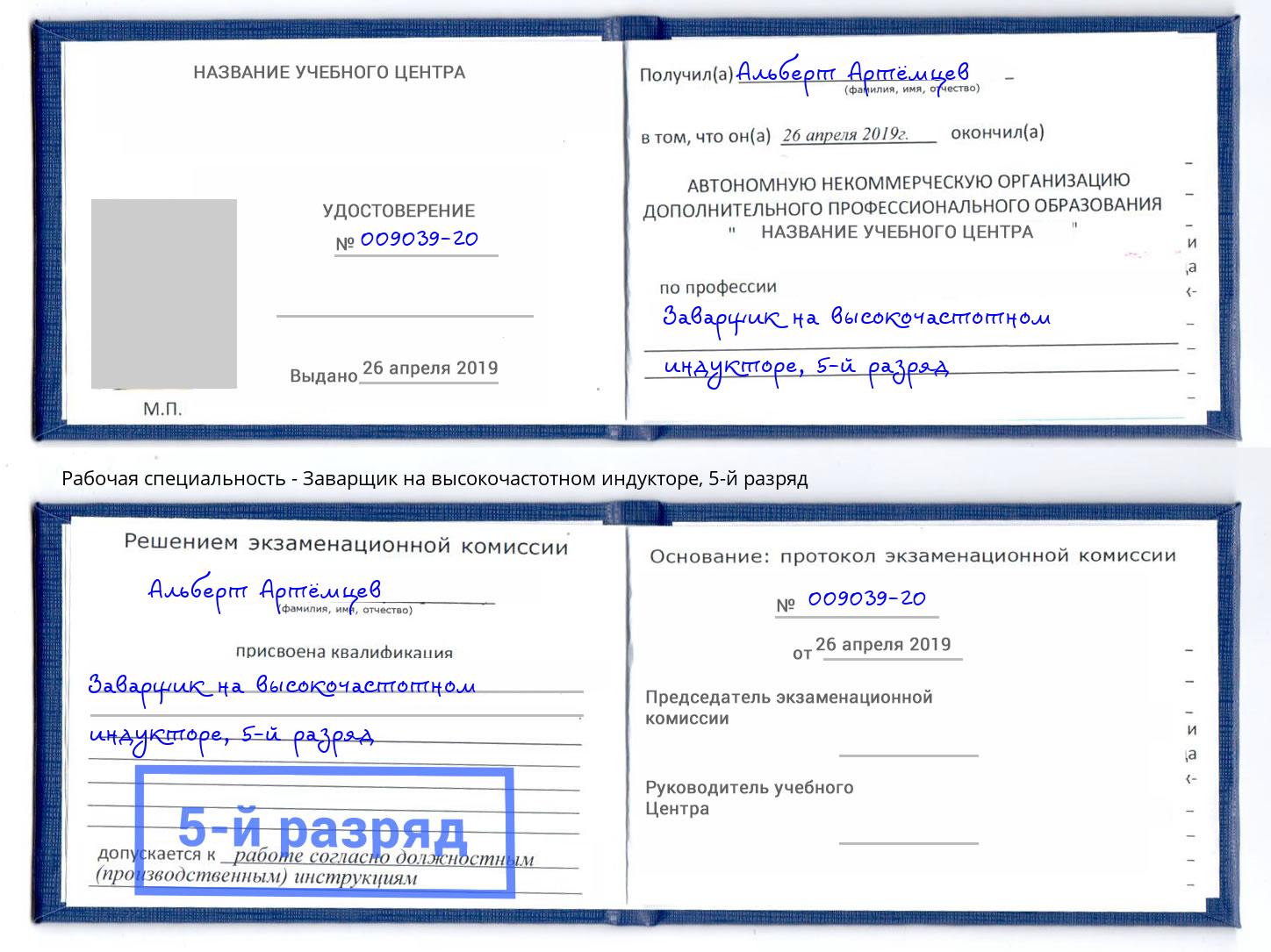 корочка 5-й разряд Заварщик на высокочастотном индукторе Рыбинск