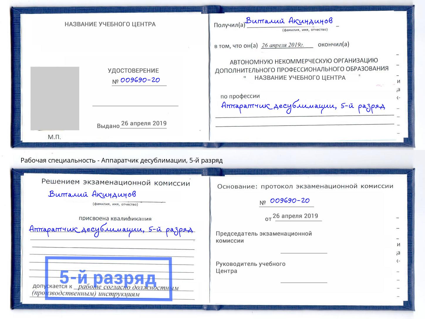 корочка 5-й разряд Аппаратчик десублимации Рыбинск