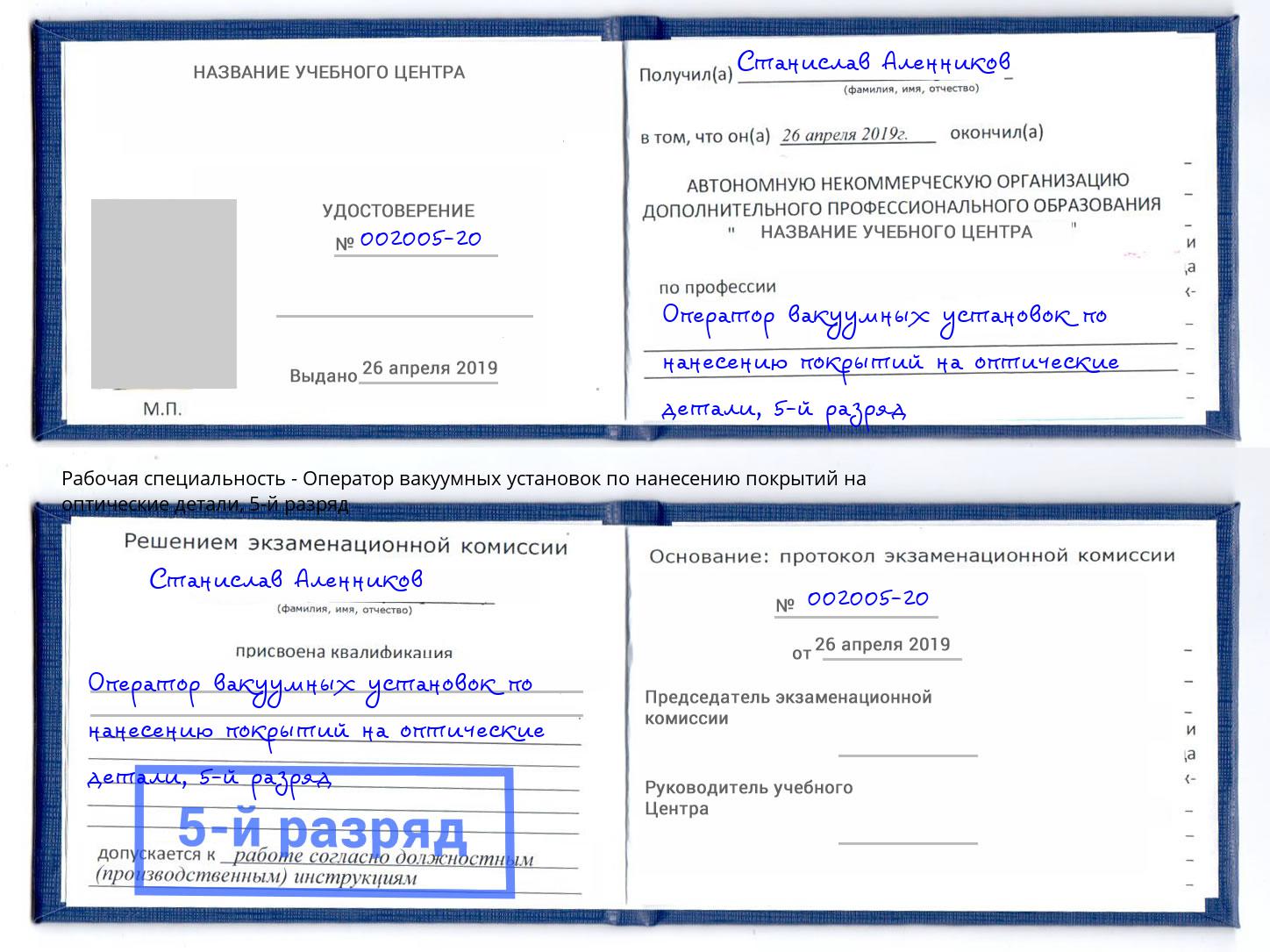 корочка 5-й разряд Оператор вакуумных установок по нанесению покрытий на оптические детали Рыбинск