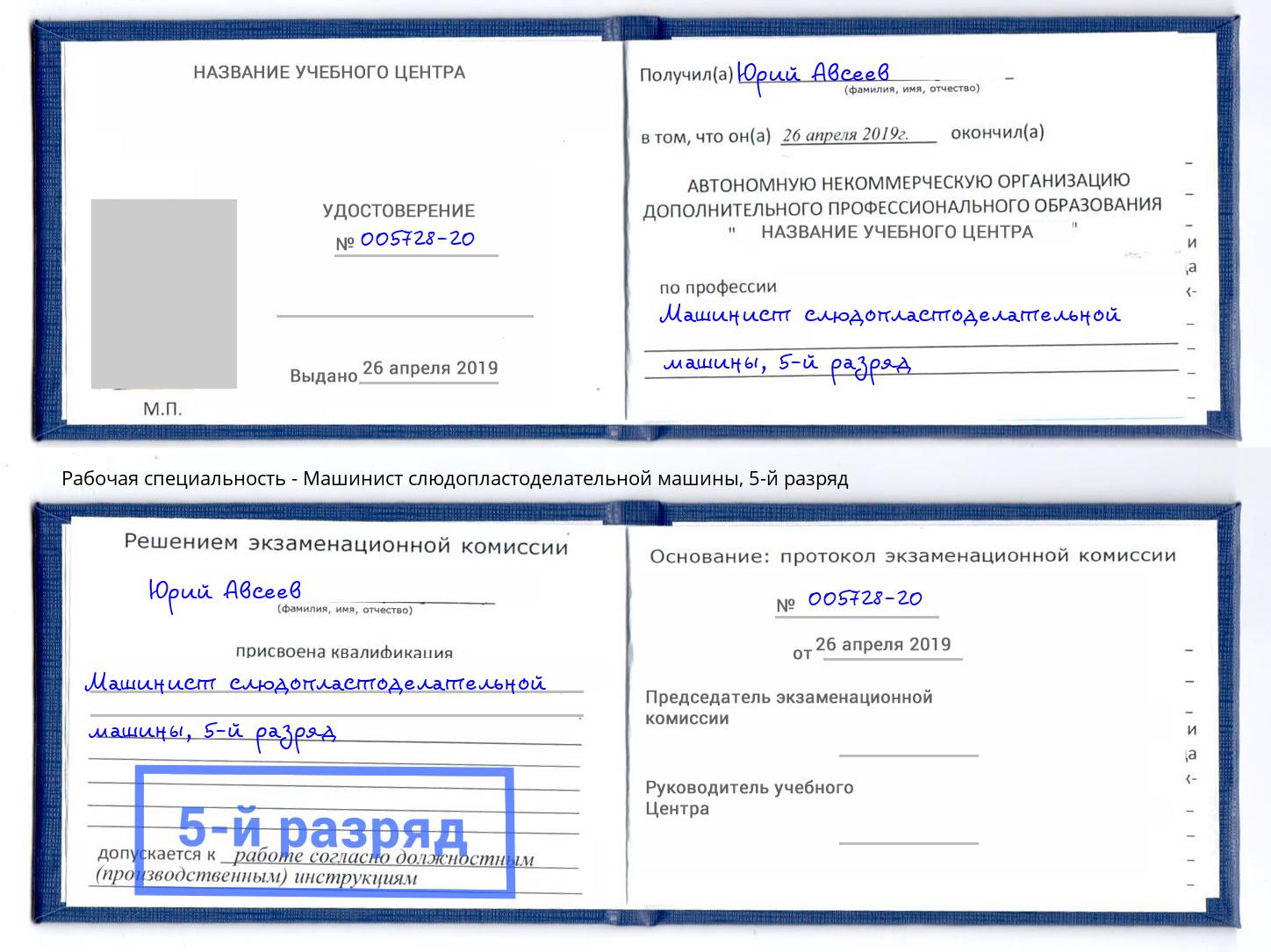 корочка 5-й разряд Машинист слюдопластоделательной машины Рыбинск