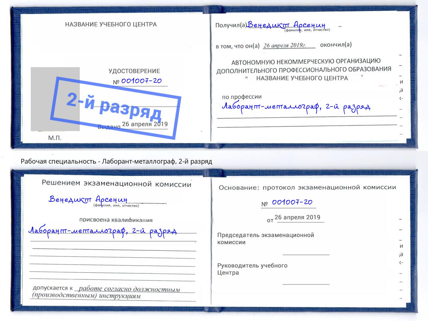 корочка 2-й разряд Лаборант-металлограф Рыбинск