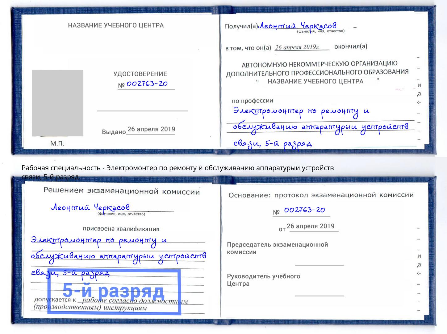 корочка 5-й разряд Электромонтер по ремонту и обслуживанию аппаратурыи устройств связи Рыбинск