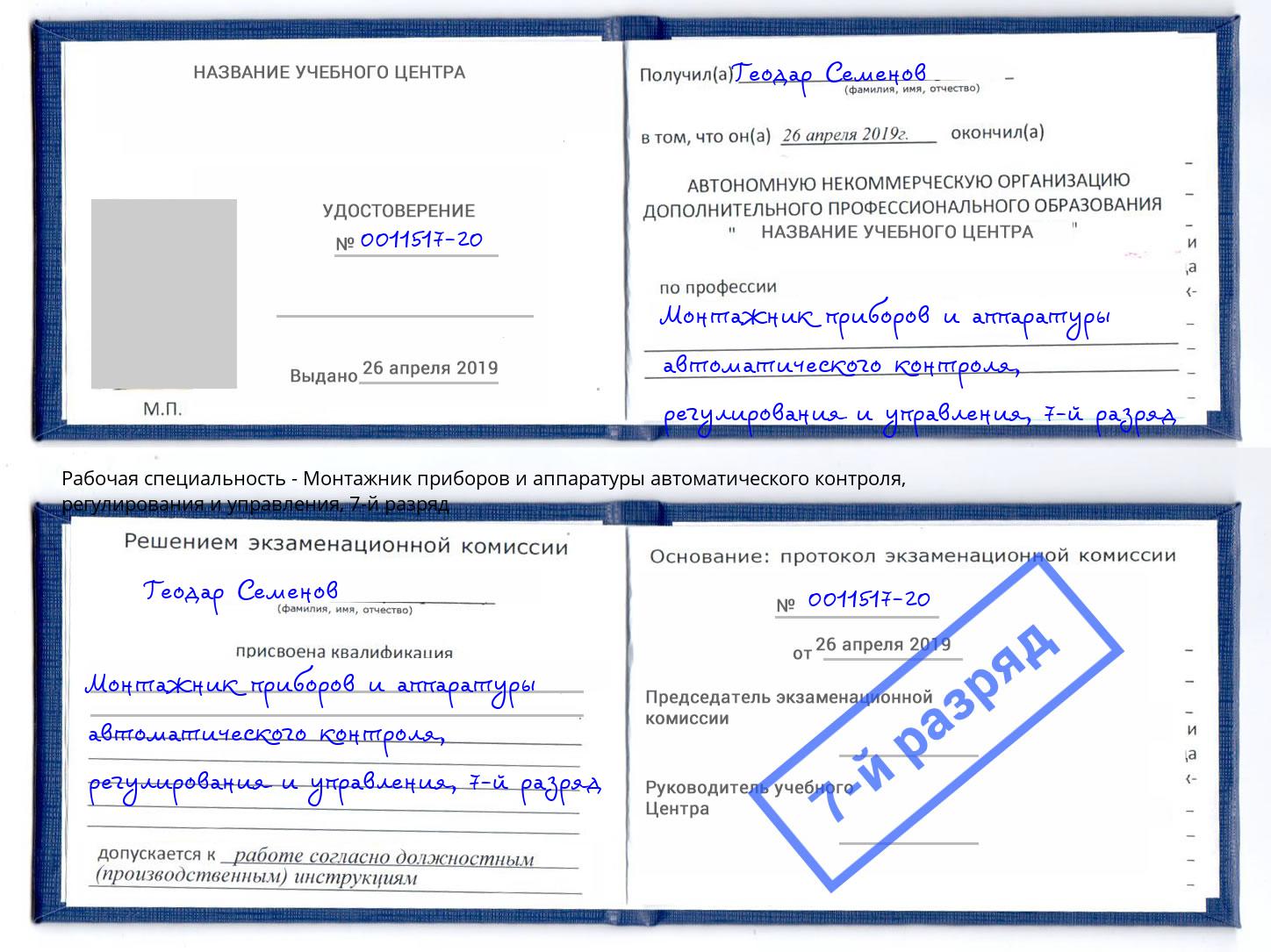 корочка 7-й разряд Монтажник приборов и аппаратуры автоматического контроля, регулирования и управления Рыбинск