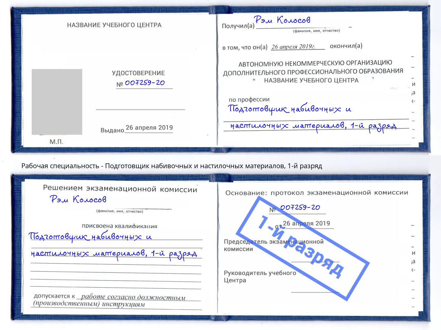 корочка 1-й разряд Подготовщик набивочных и настилочных материалов Рыбинск