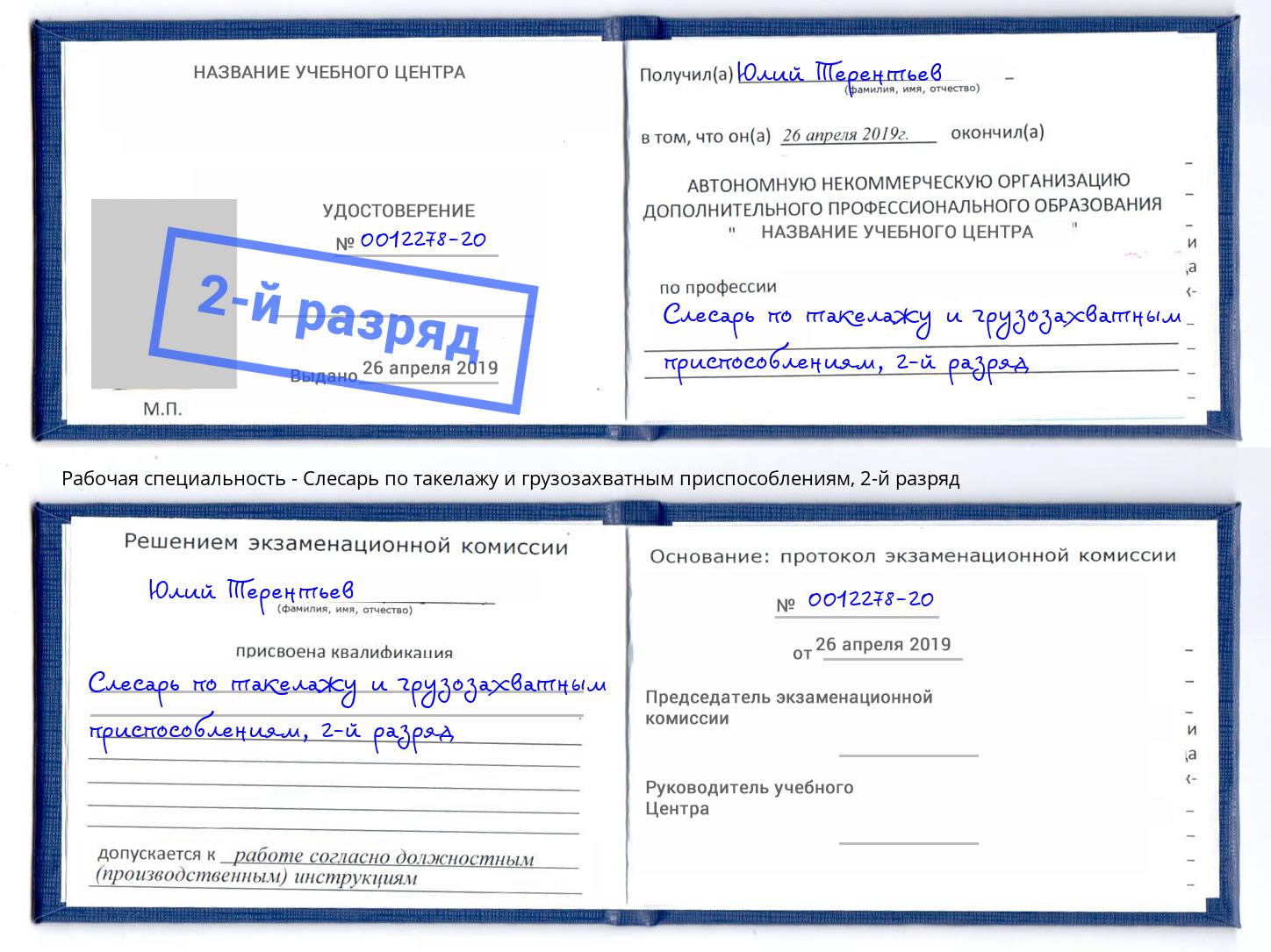 корочка 2-й разряд Слесарь по такелажу и грузозахватным приспособлениям Рыбинск