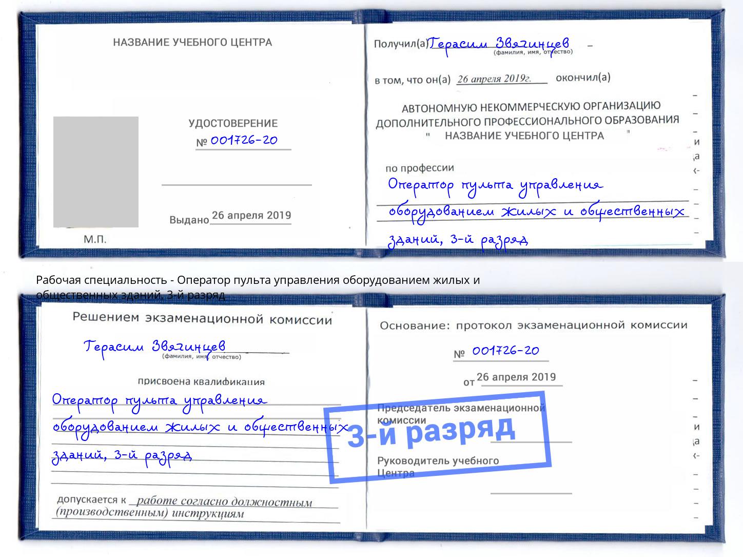 корочка 3-й разряд Оператор пульта управления оборудованием жилых и общественных зданий Рыбинск