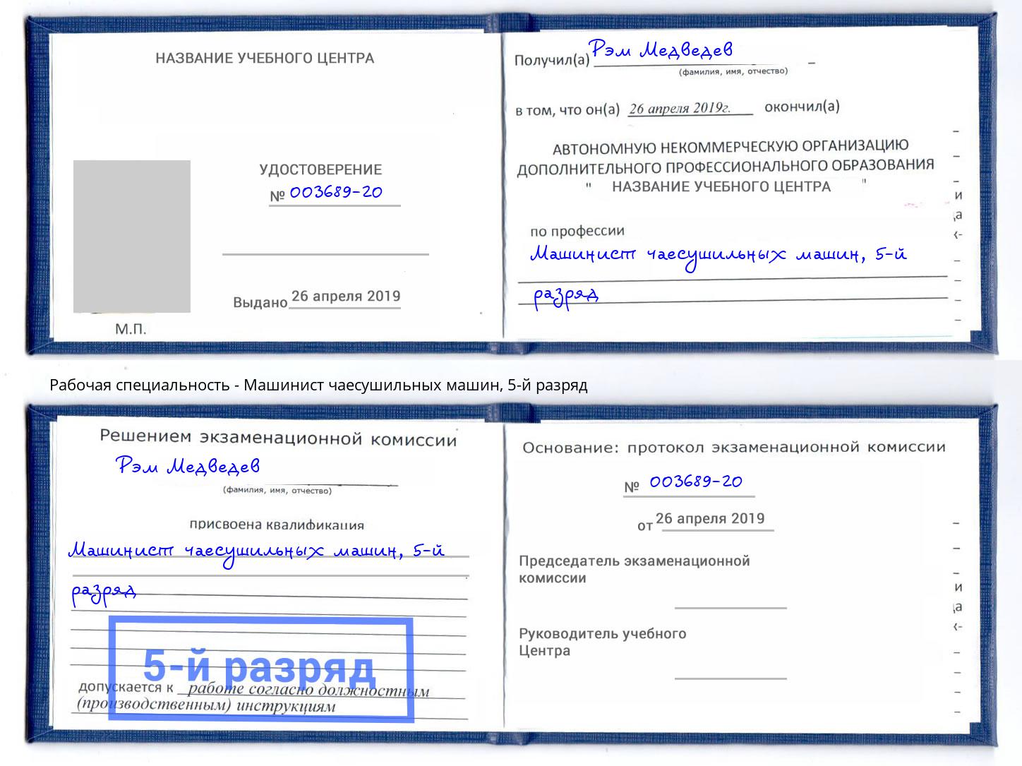 корочка 5-й разряд Машинист чаесушильных машин Рыбинск