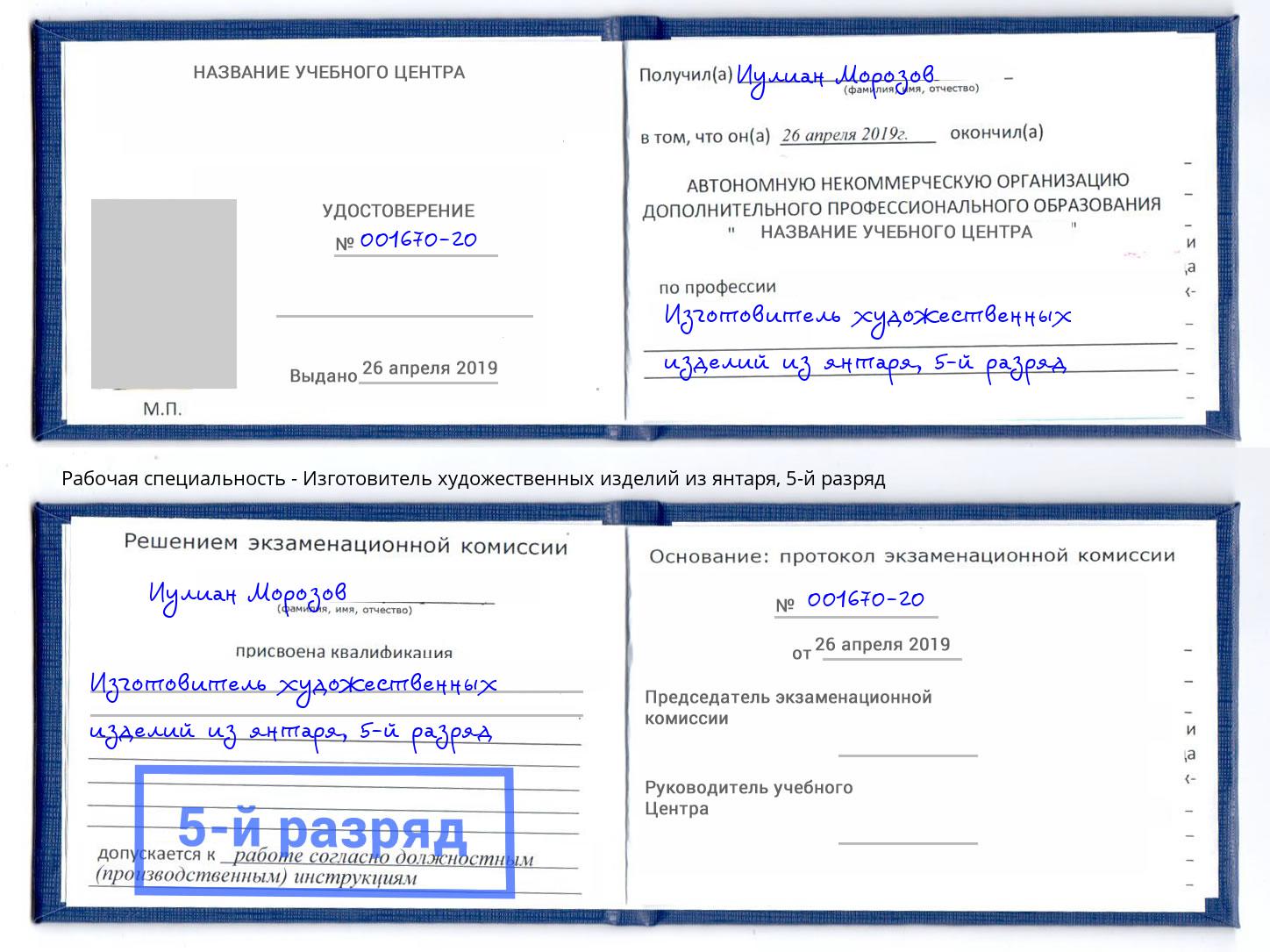 корочка 5-й разряд Изготовитель художественных изделий из янтаря Рыбинск