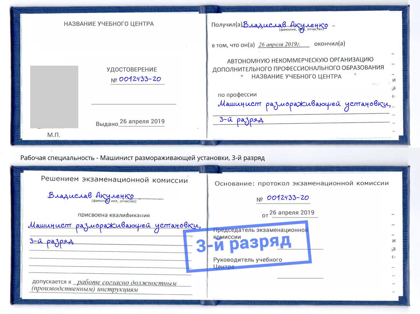 корочка 3-й разряд Машинист размораживающей установки Рыбинск