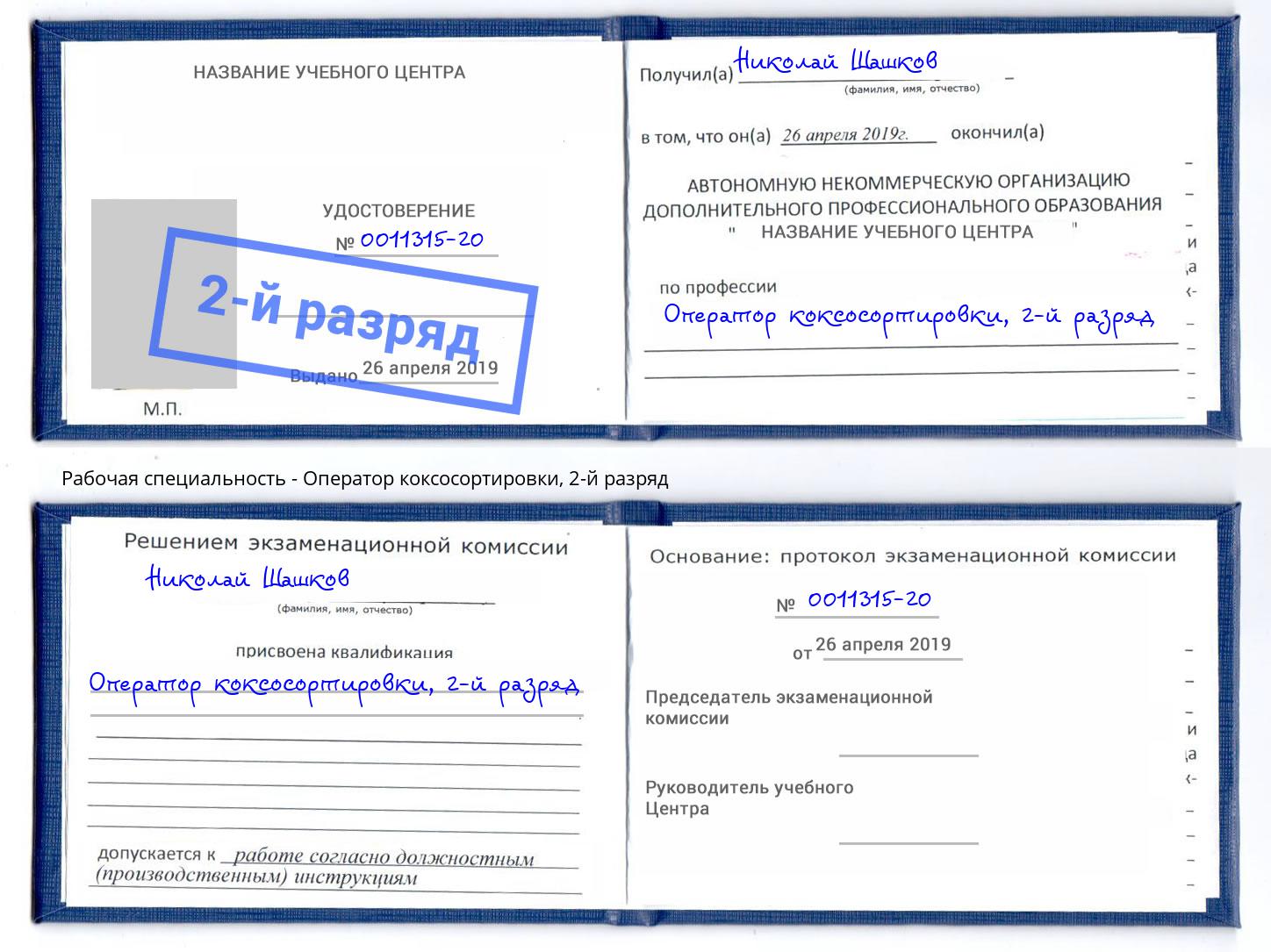 корочка 2-й разряд Оператор коксосортировки Рыбинск