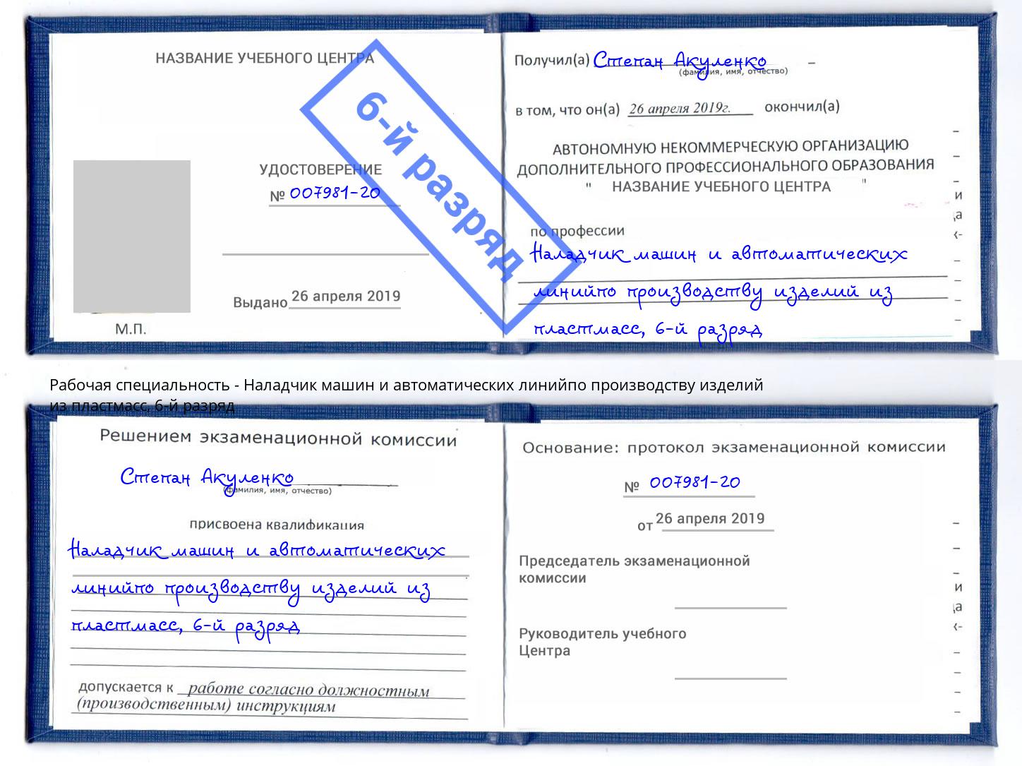 корочка 6-й разряд Наладчик машин и автоматических линийпо производству изделий из пластмасс Рыбинск