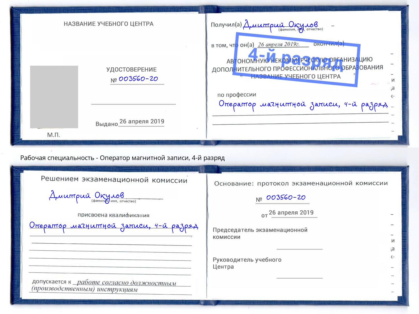 корочка 4-й разряд Оператор магнитной записи Рыбинск
