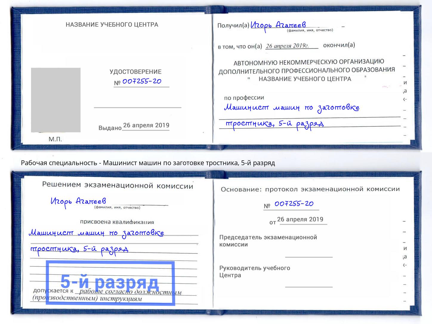 корочка 5-й разряд Машинист машин по заготовке тростника Рыбинск