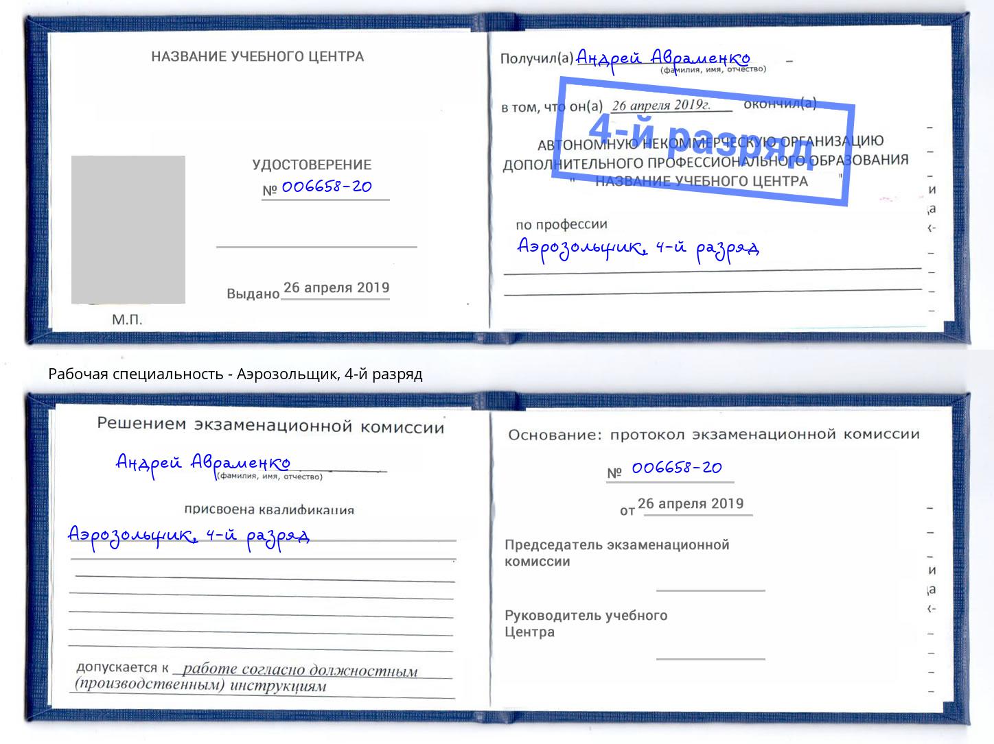 корочка 4-й разряд Аэрозольщик Рыбинск